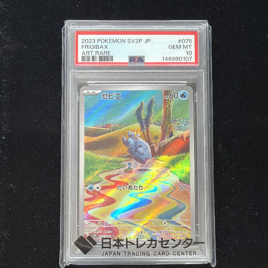 PSA10】セビエ AR[SV2P 075/071](拡張パック「スノーハザード」) 1枚の