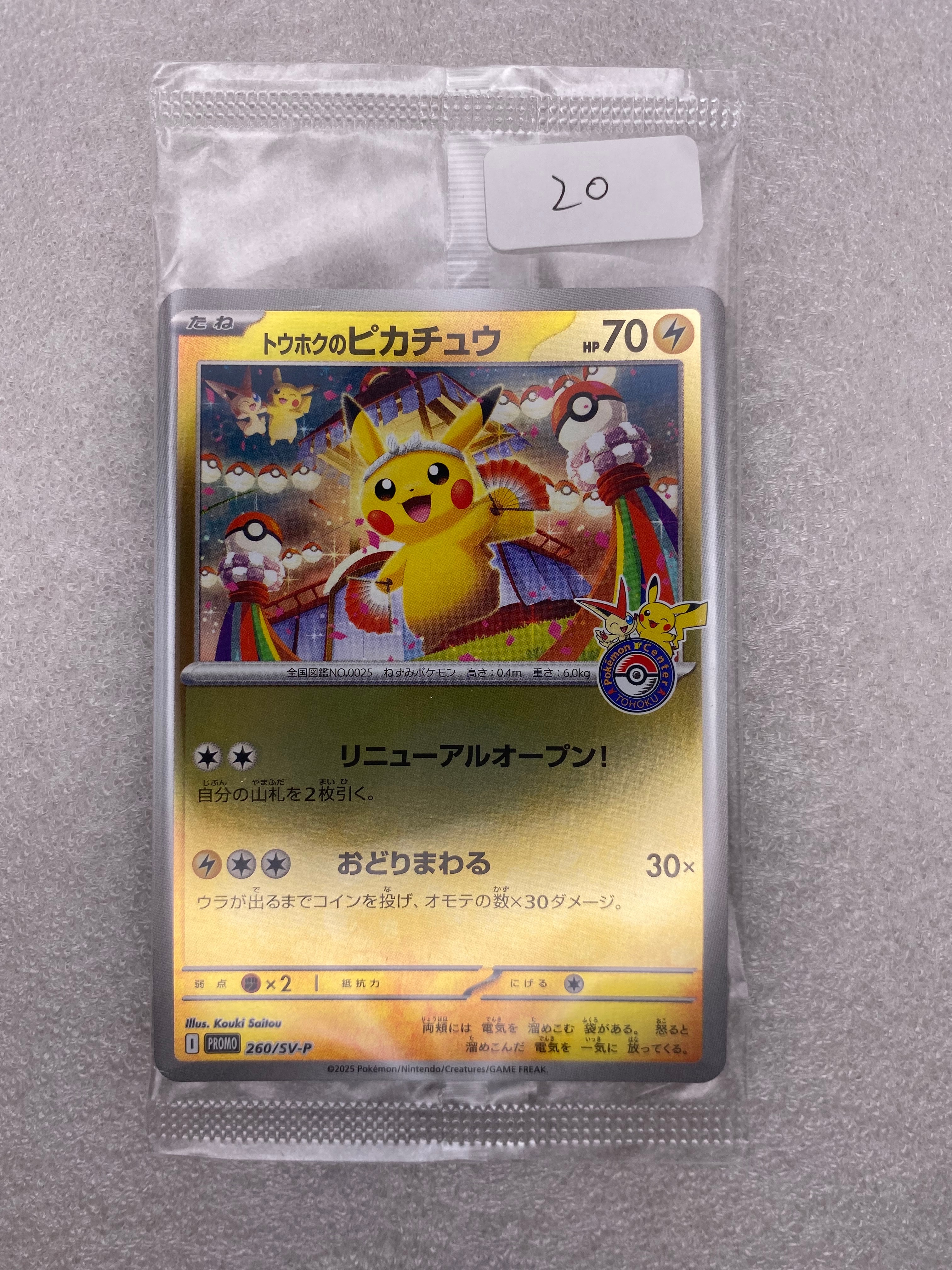 トウホクのピカチュウ P [SV-P 260](スペシャルBOX「ポケモンセンタートウホク」)