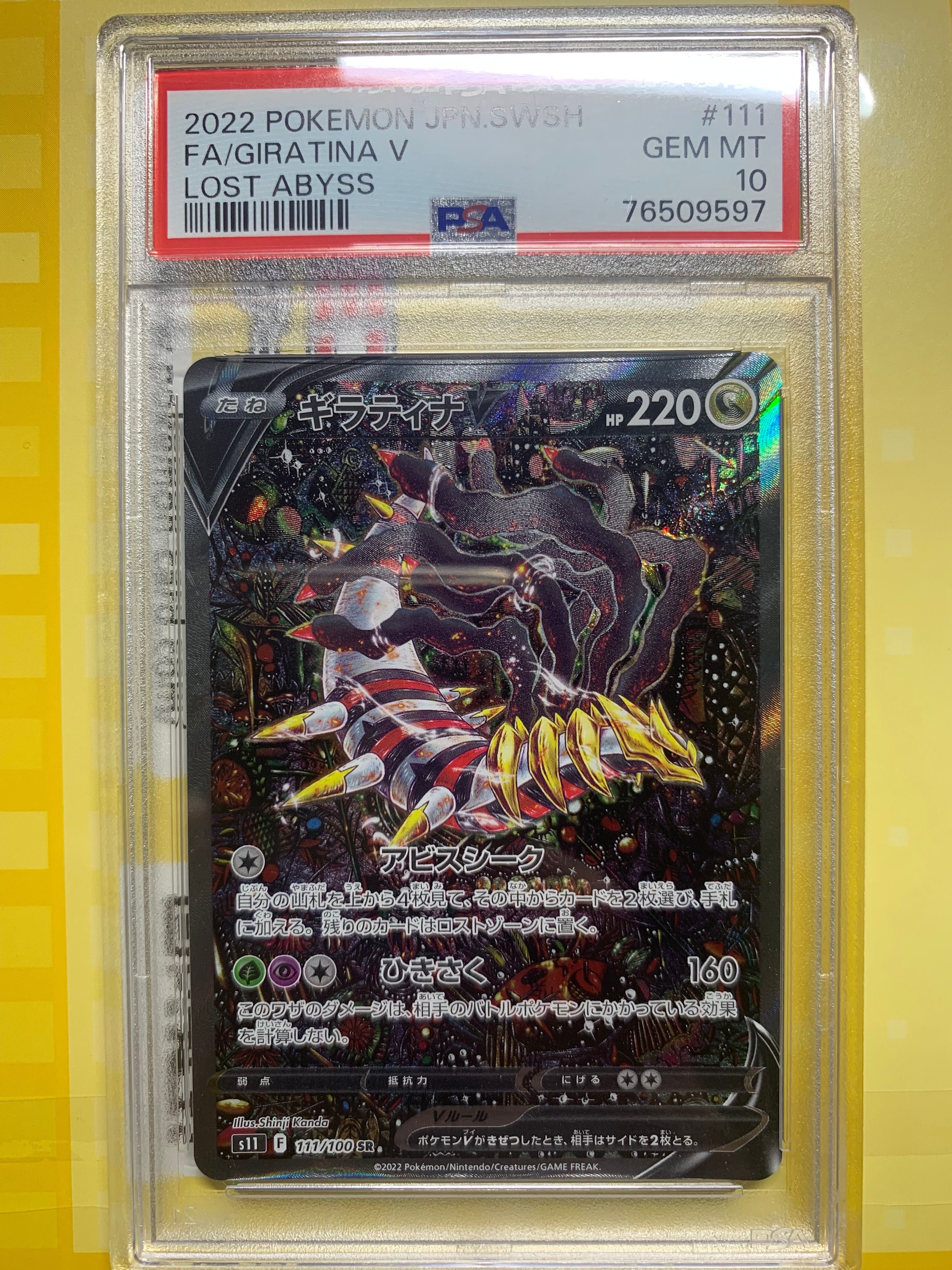 ギラティナV SR: SA[S11 111/100](拡張パック「ロストアビス」)