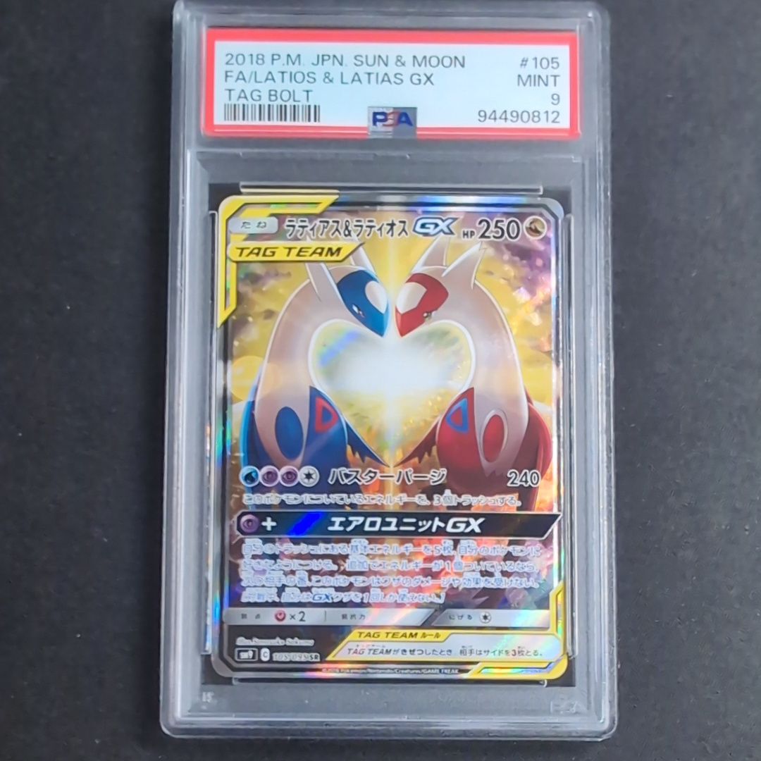 ラティアス&ラティオスGX SR: SA (ラティラティGX) [SM9 105/095](拡張パック「タッグボルト」)