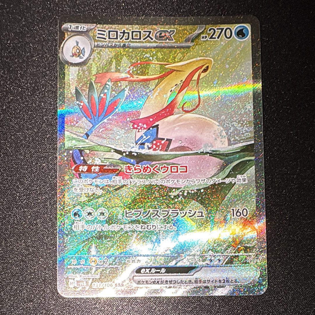 ミロカロスex SAR [SV8 131/106](拡張パック「超電ブレイカー」)