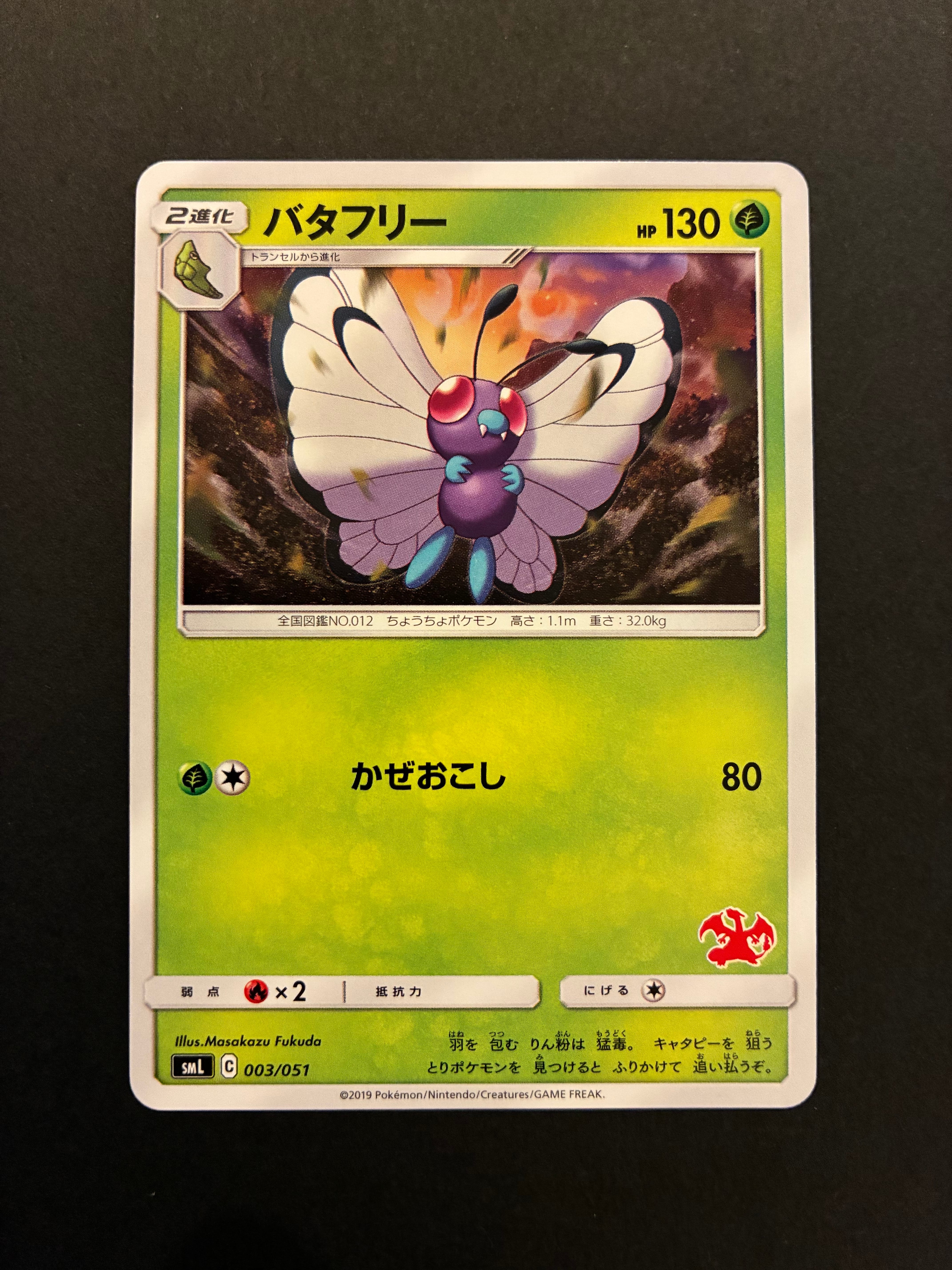 バタフリー [SML 003/051](サン&ムーン「ファミリーポケモンカード