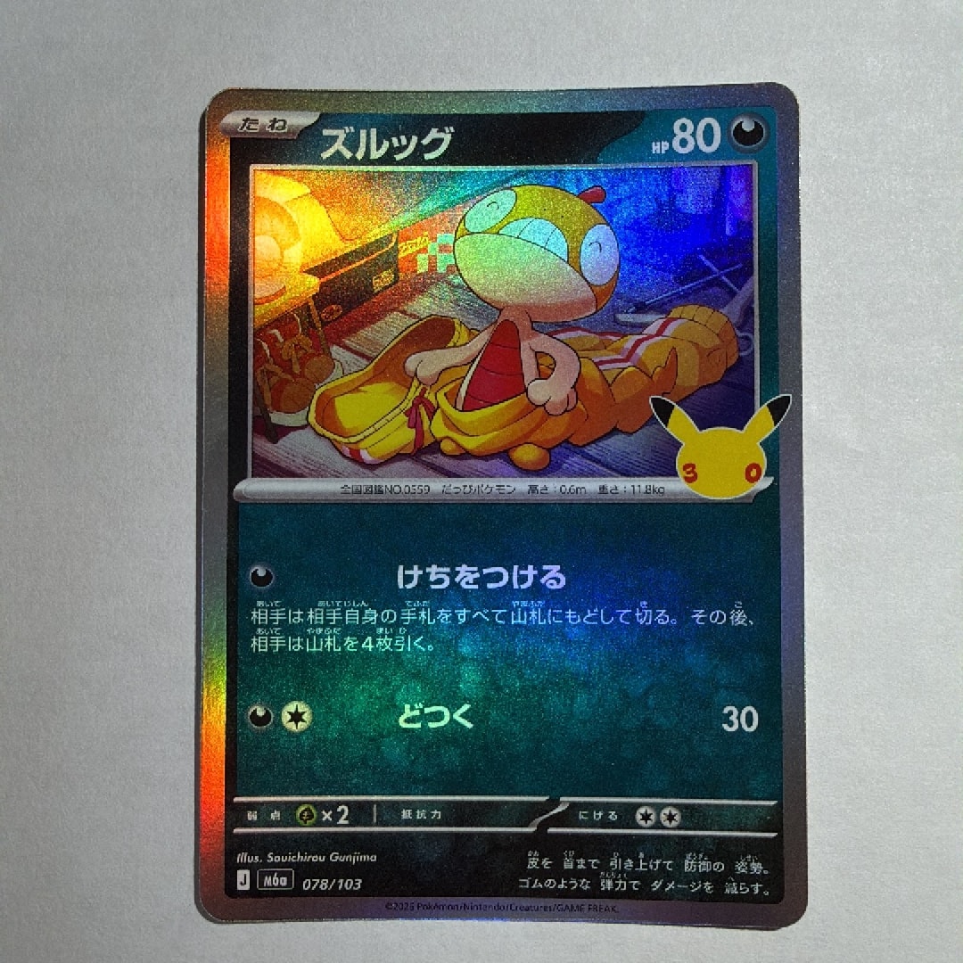 ズルッグ [M6a 078/103](拡張パック「30th CELEBRATION」)