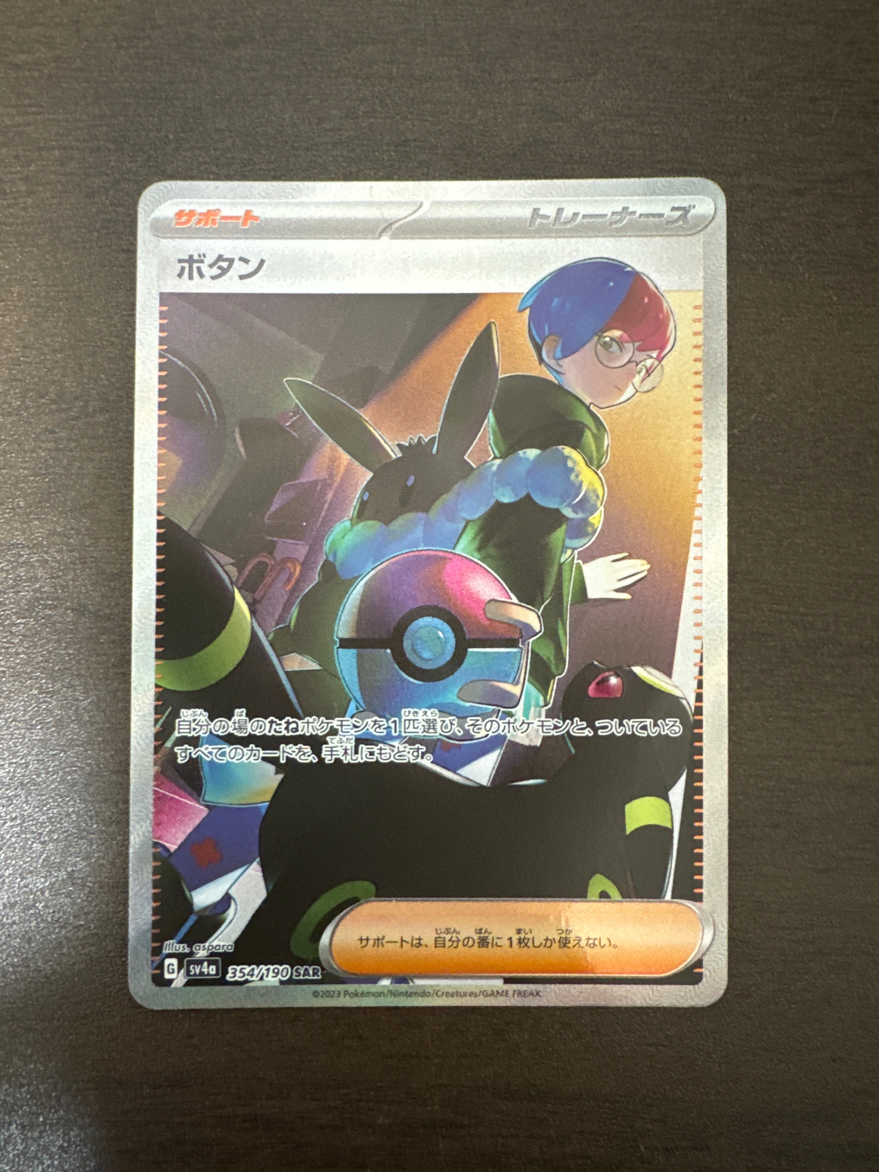 ボタン SAR [SV4a 354/190](ハイクラスパック「シャイニートレジャーex」)