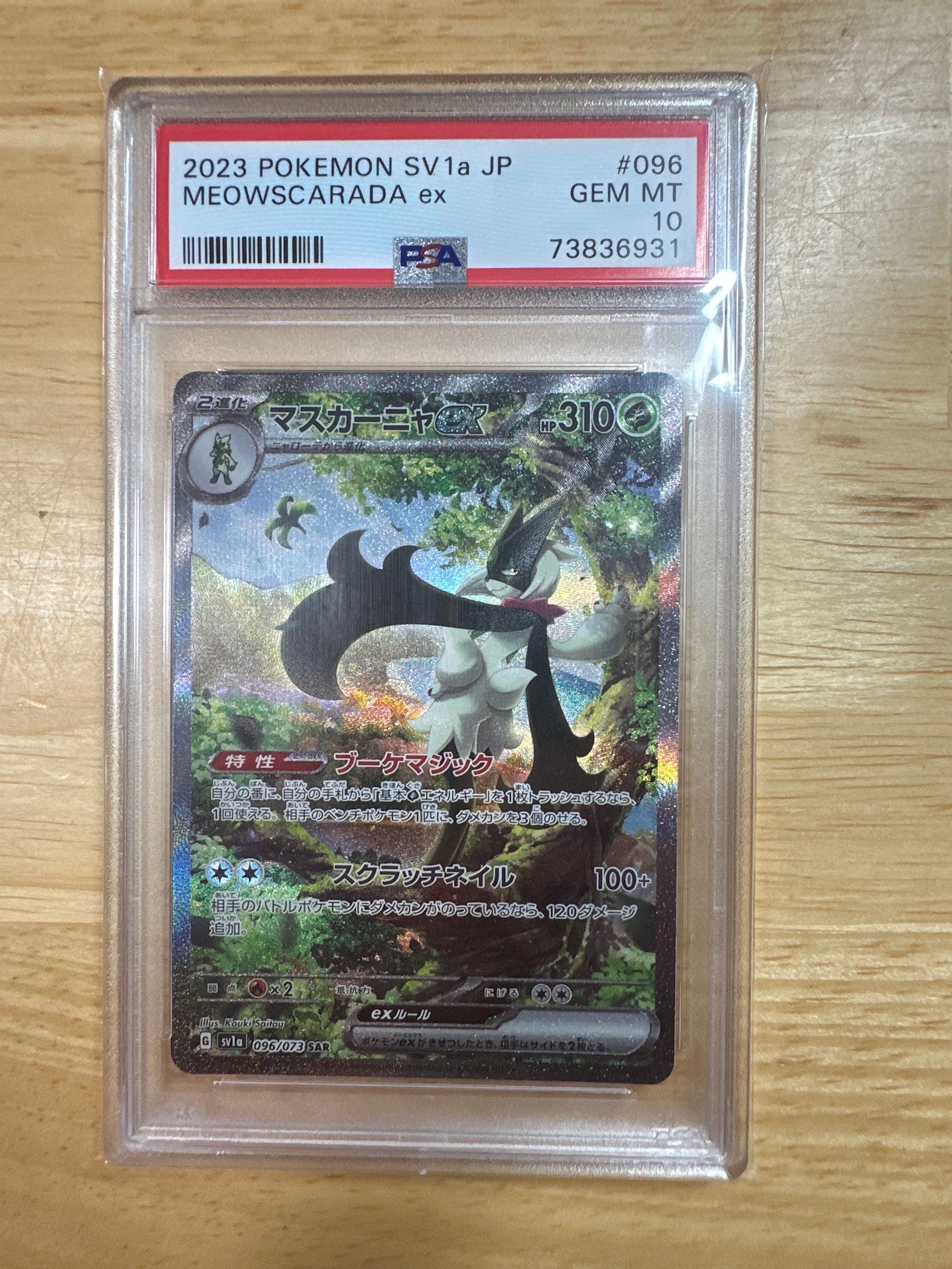 マスカーニャex SAR[SV1a 096/073](スカーレット&バイオレット 拡張パック「トリプレットビート」)