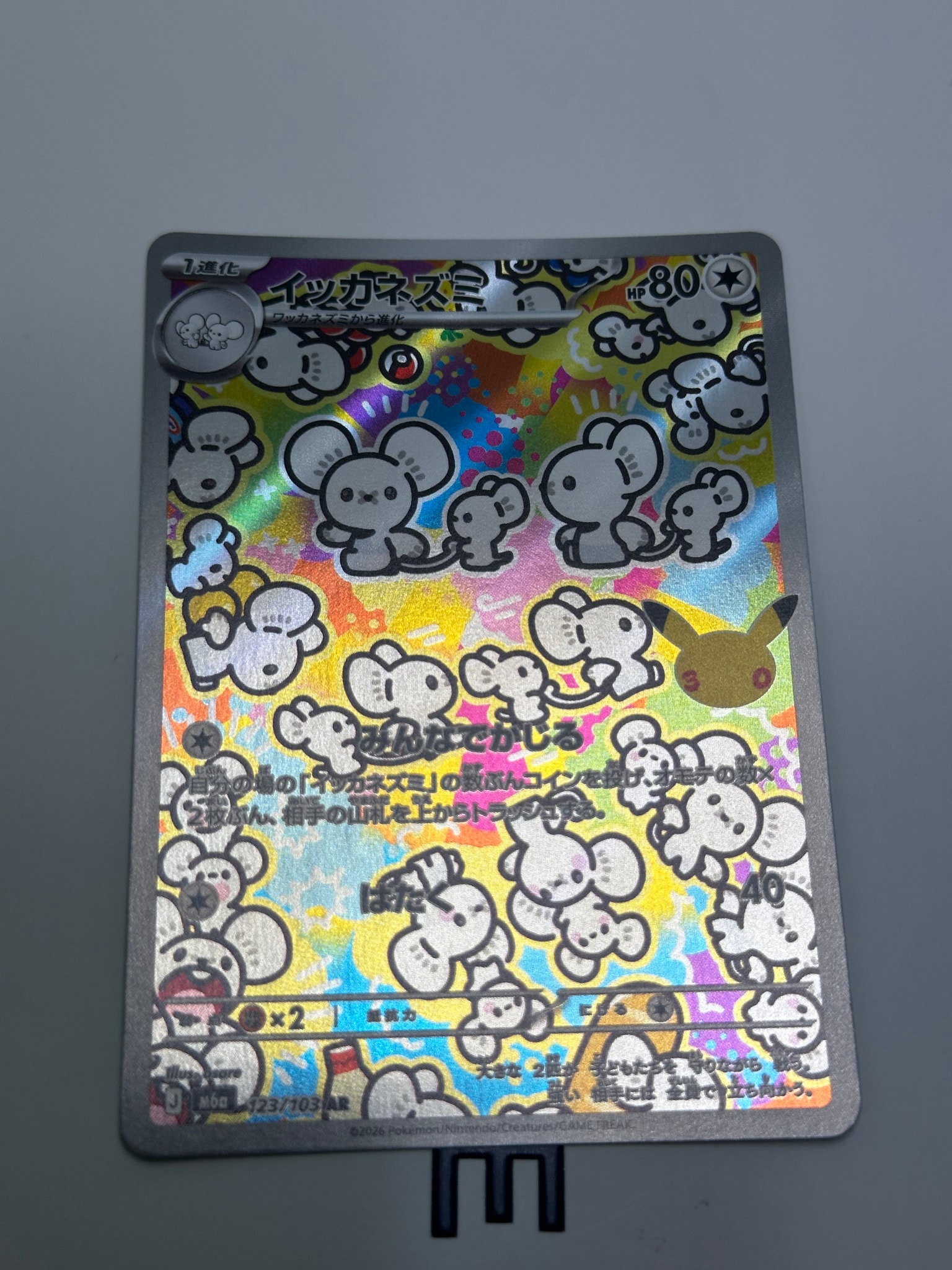 イッカネズミ AR [M6a 123/103](拡張パック「30th CELEBRATION」)
