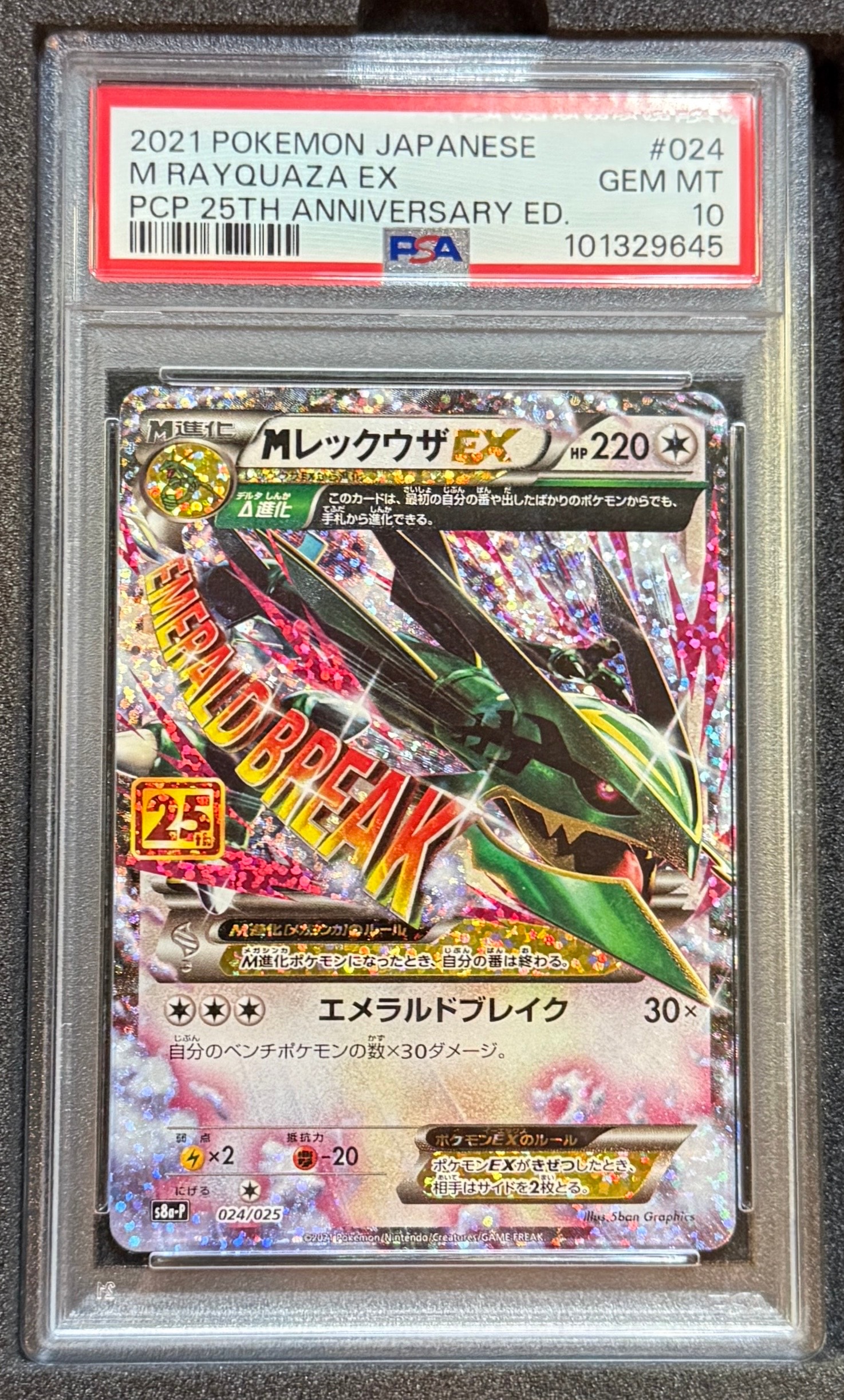 MレックウザEX: プロモ[S8a-P 024/025](プロモカードパック 25th ANNIVERSARY edition)