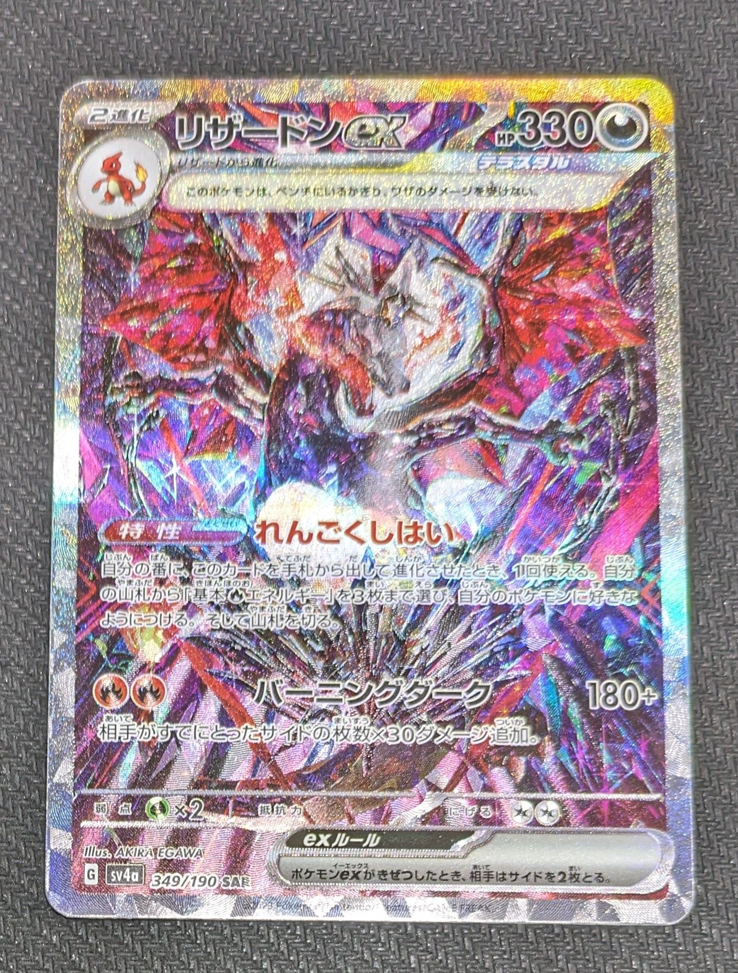リザードンex SAR [SV4a 349/190](ハイクラスパック「シャイニートレジャーex」)
