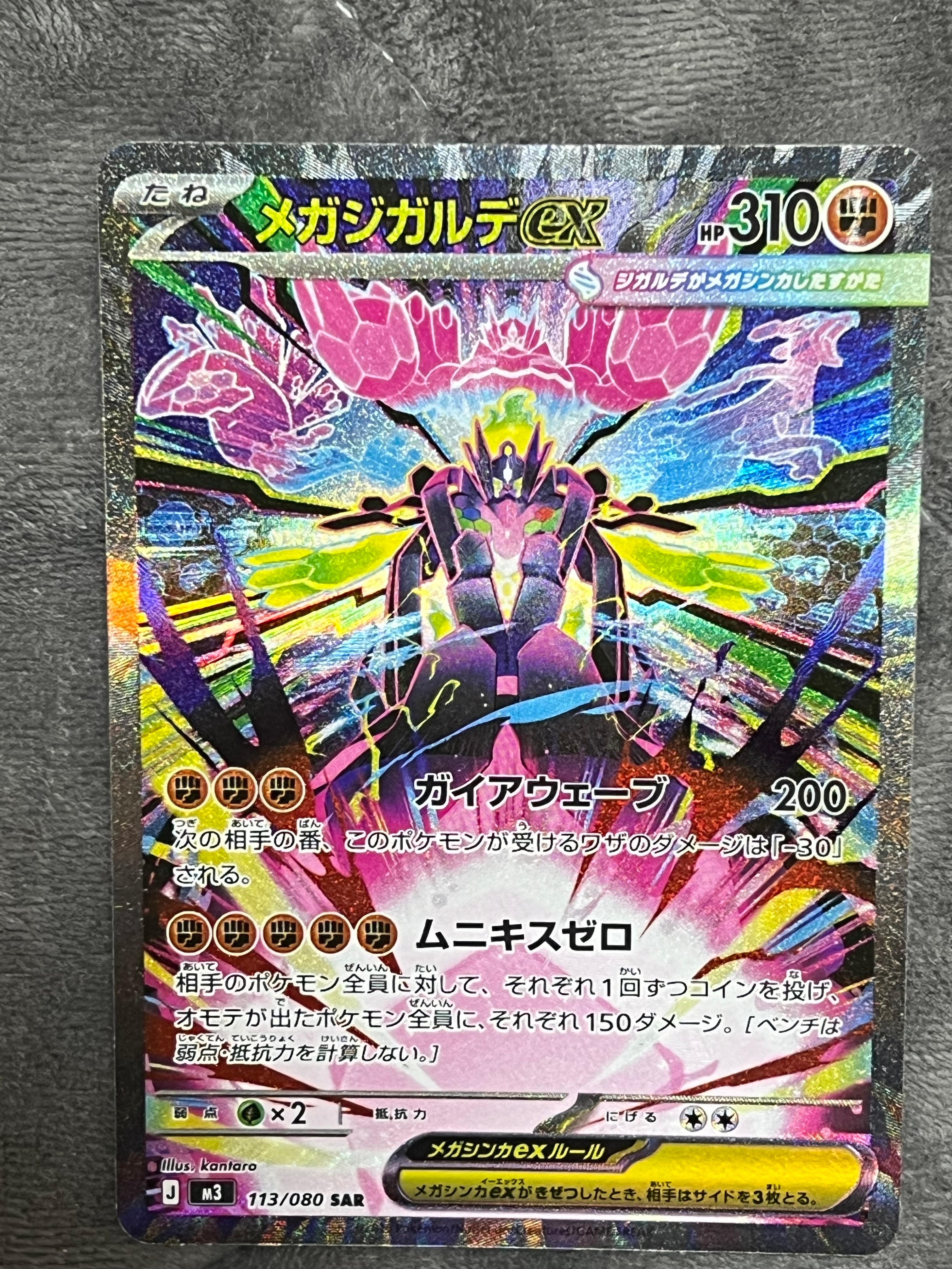 メガジガルデex SAR [M3 113/080](拡張パック「ムニキスゼロ」)