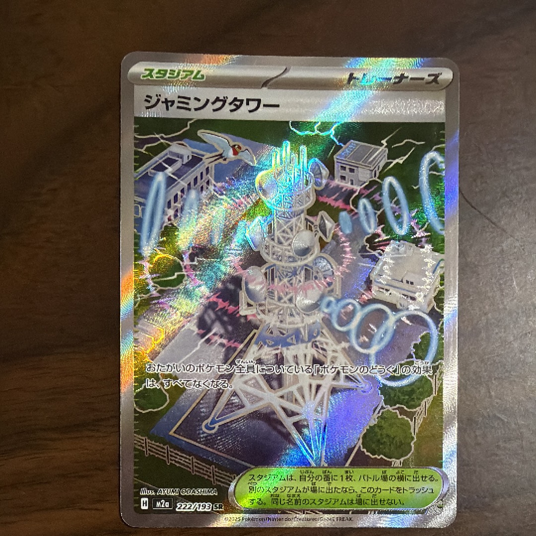 ジャミングタワー SR [M2a 222/193](ハイクラスパック「MEGAドリームex」)