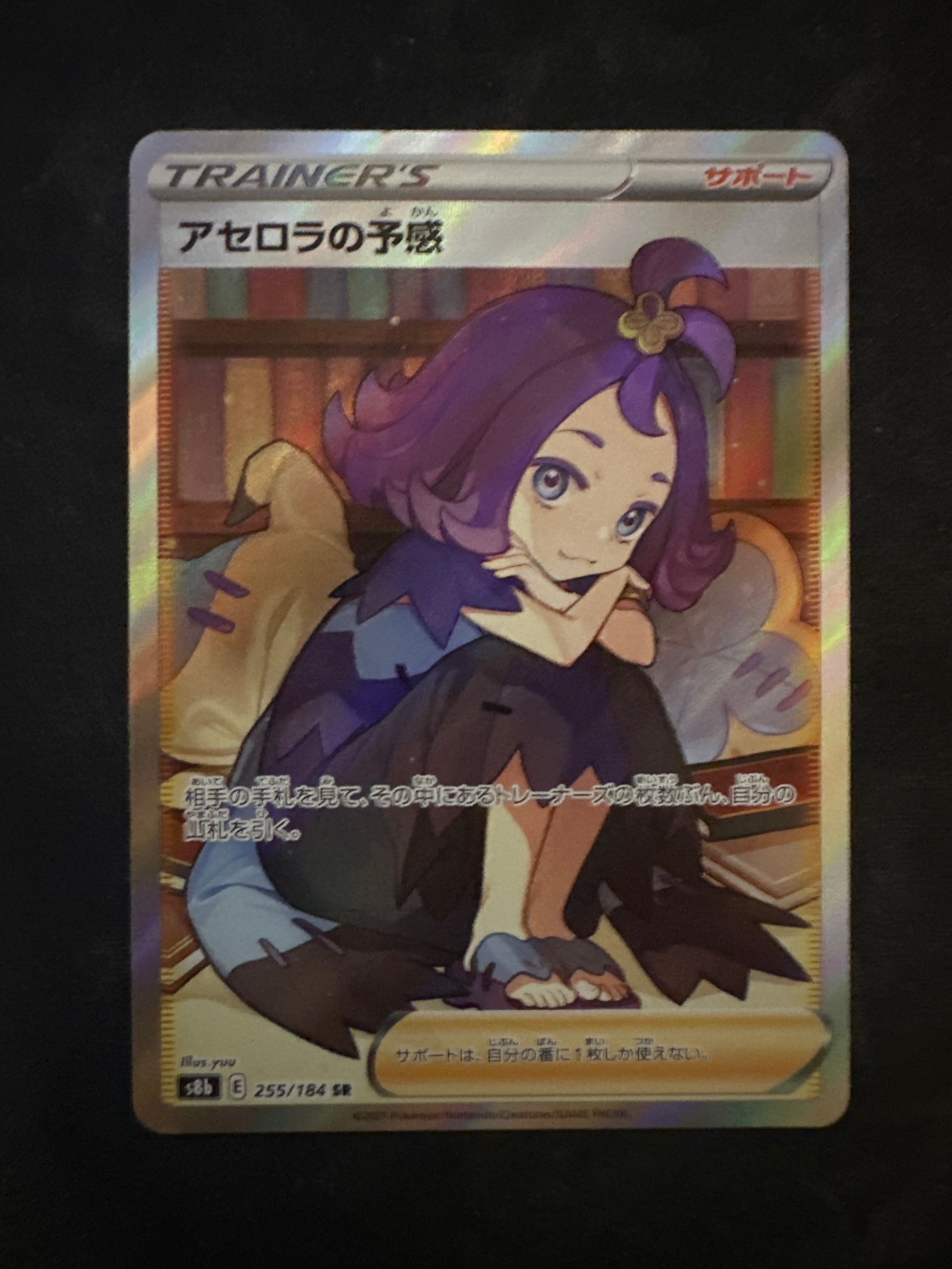 アセロラの予感 SR[S8b 255/184](ハイクラスパック「VMAXクライマックス」)