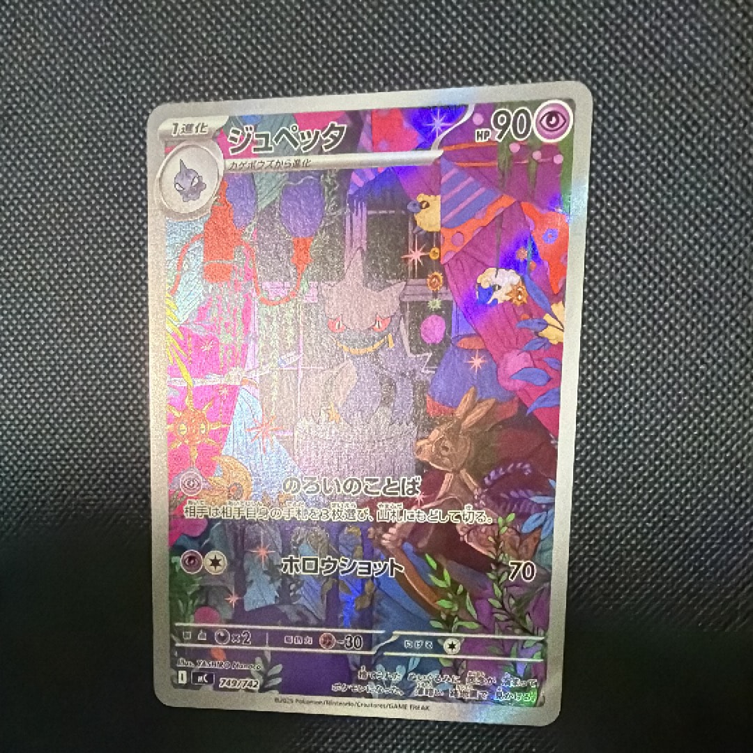 ジュペッタ AR仕様 [MC 749/742](スタートデッキ100「バトル