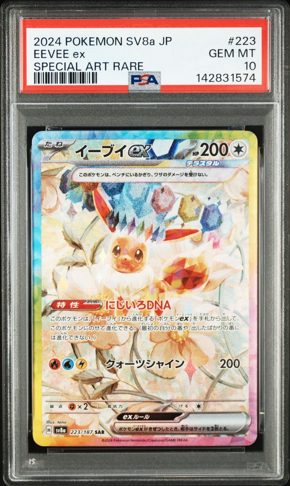 イーブイex SAR [SV8a 223/187](ハイクラスパック「テラスタルフェスex」)
