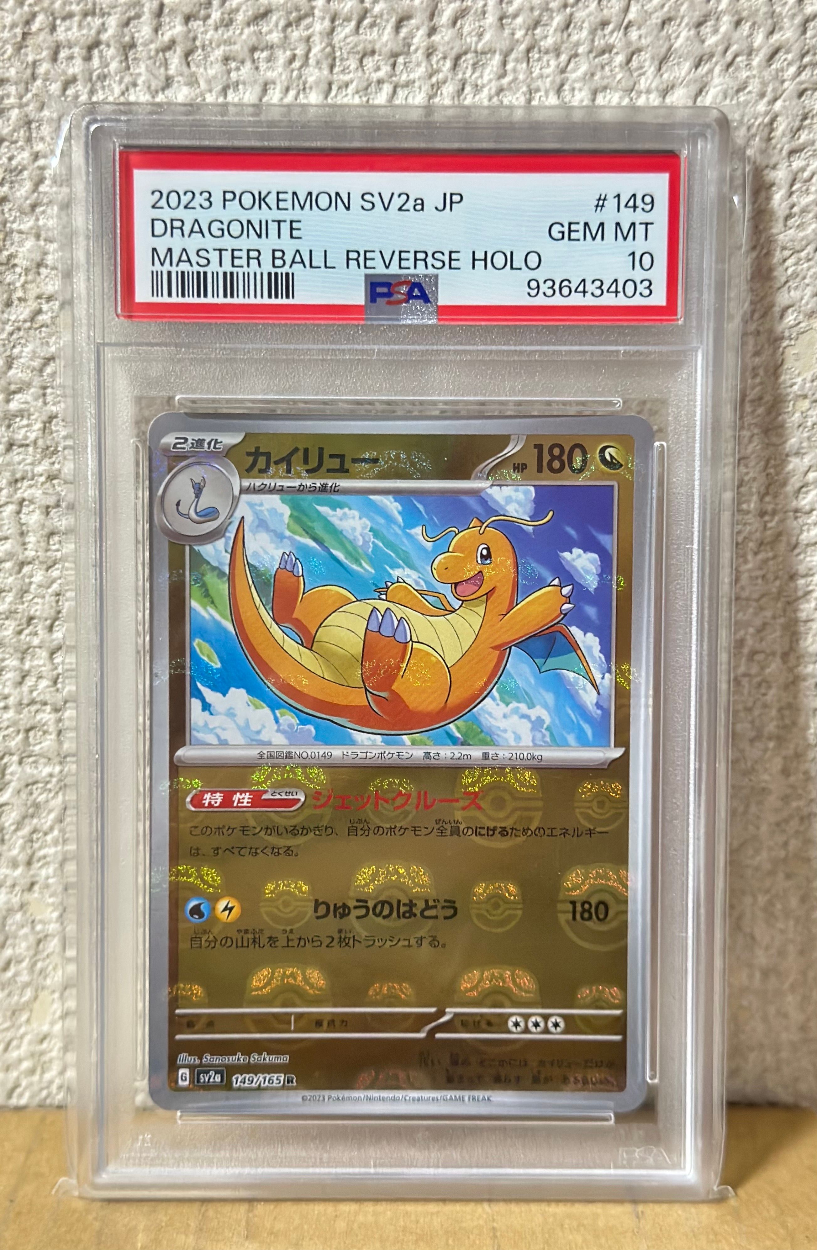 カイリュー R: マスターボールミラー[SV2a 149/165](強化拡張パック「ポケモンカード151」)