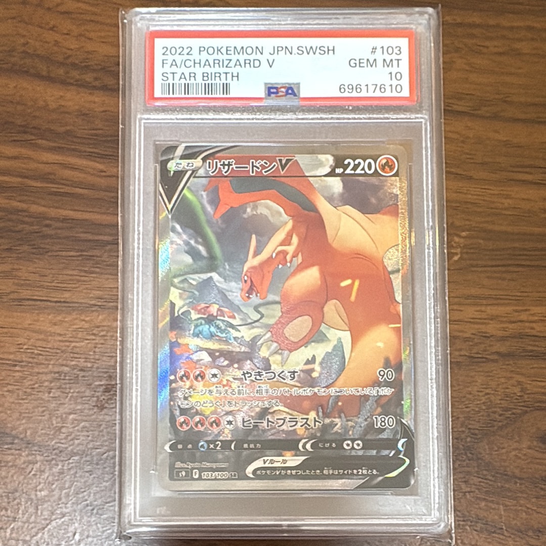 PSA10】リザードンV SR: SA[S9 103/100](拡張パック「スターバース