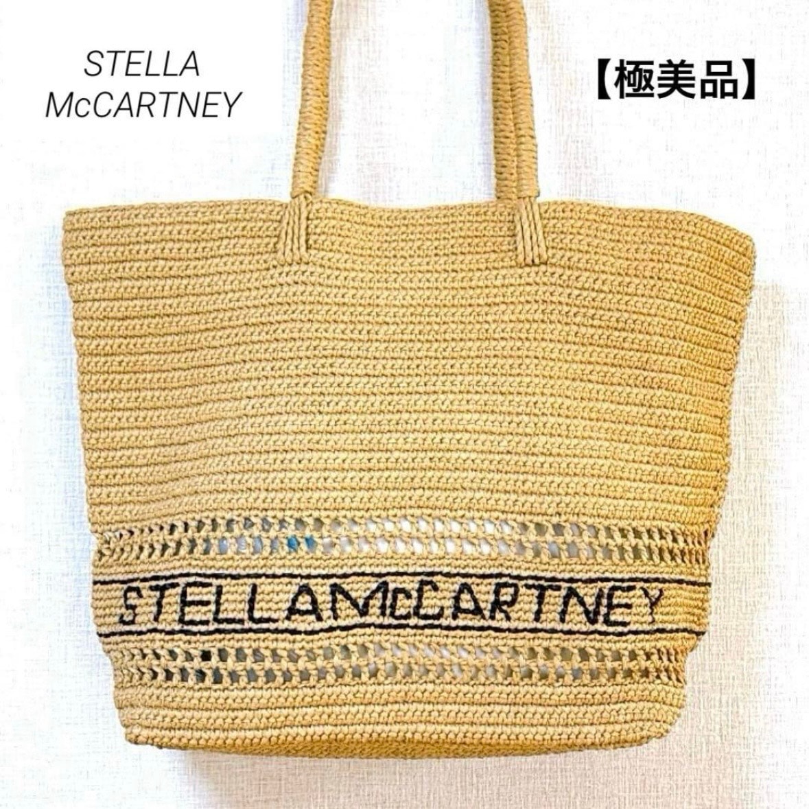 極美品 ステラマッカートニー STELLA McCARTNEY ロゴ ラフィア クロシェ かごバッグ トートバッグ 572804 W8530 ナチュラル ベージュ 肩掛け ショルダー 大容量 夏 リゾート 旅行 通勤 ギフト プレゼント 正規品 レディース