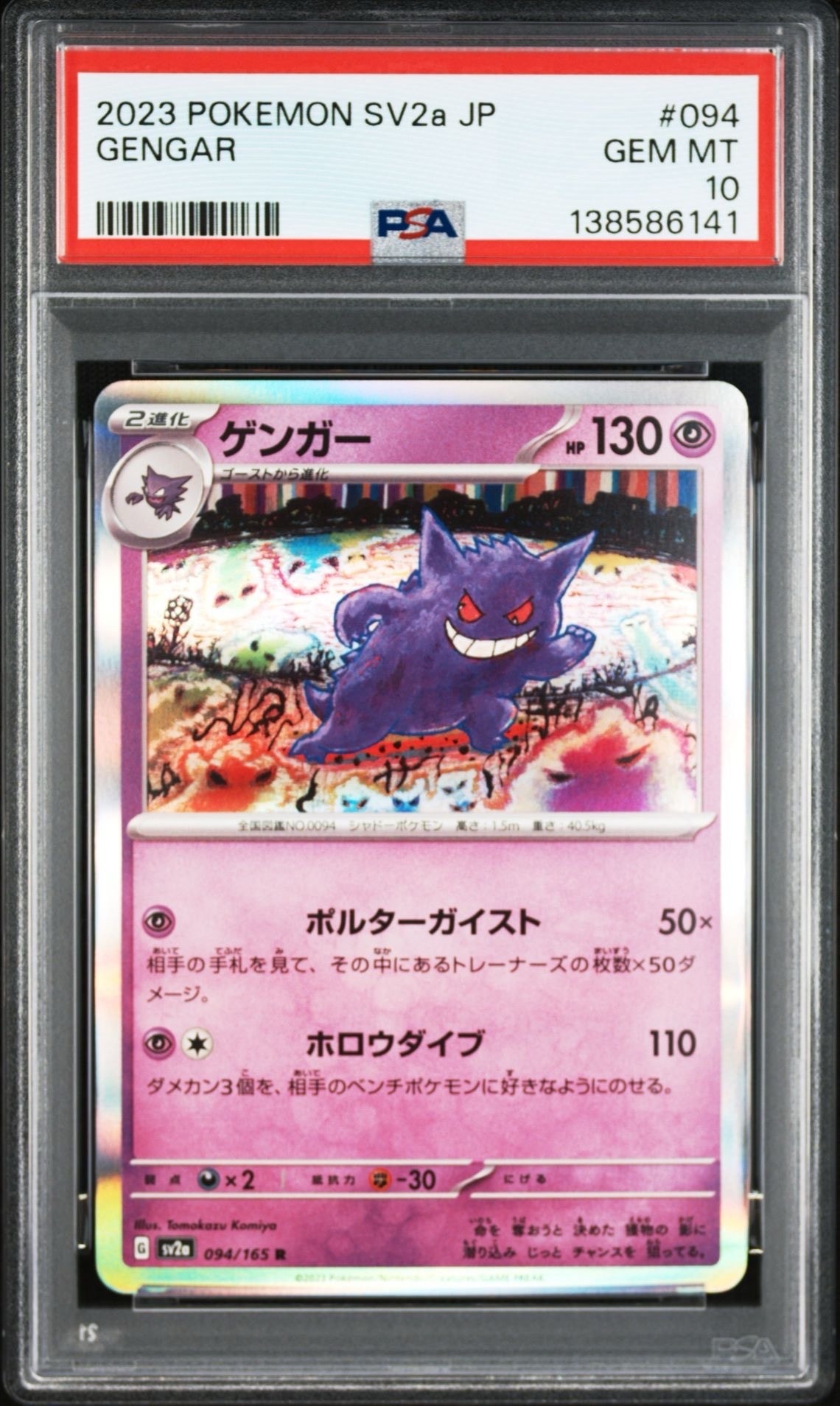 PSA10】ゲンガー R: マスターボールミラー[SV2a 094/165](強化拡張