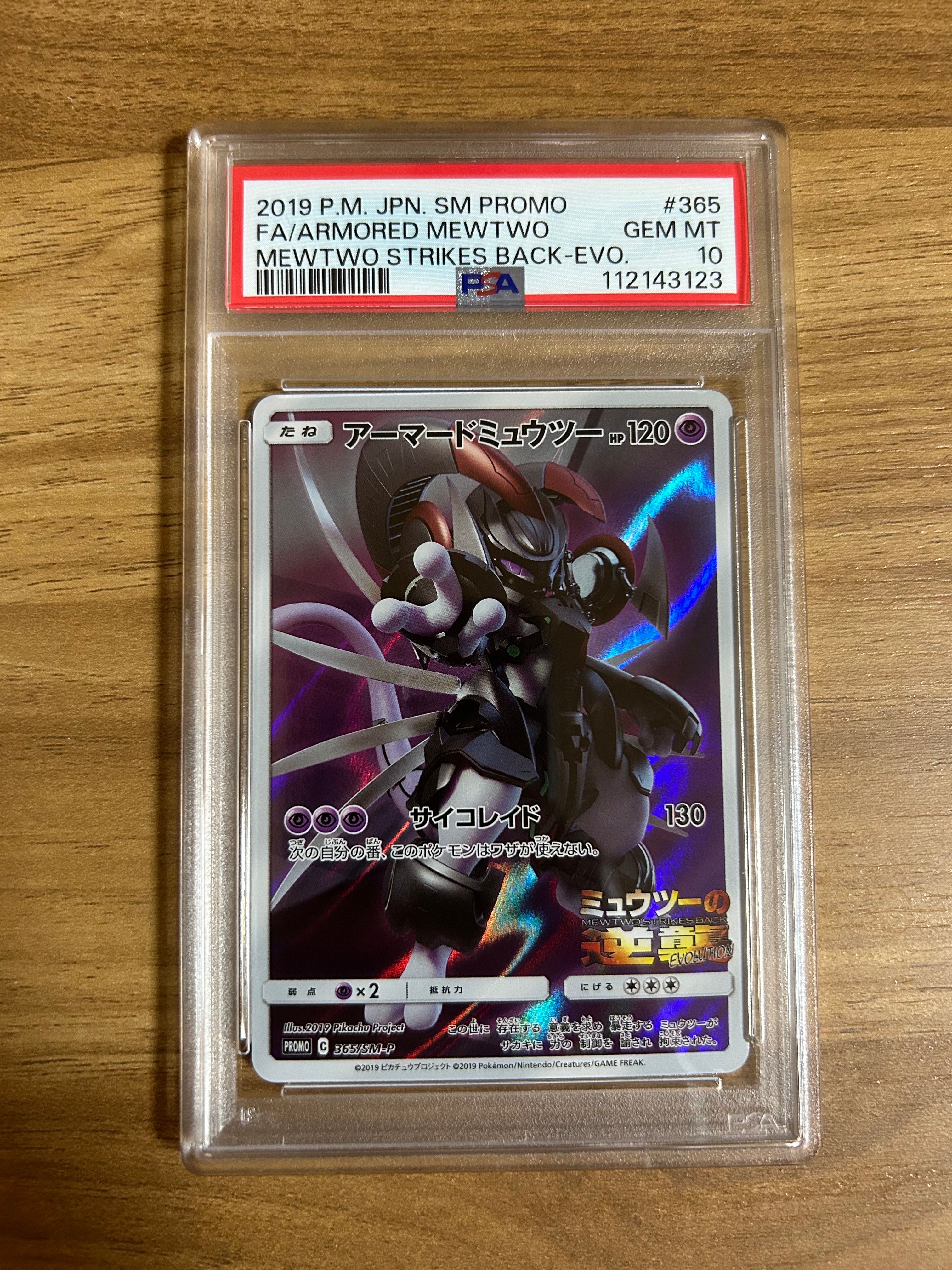 アーマードミュウツー: プロモ (開封済) [SM-P 365](プロモーションカード「SM-P」)
