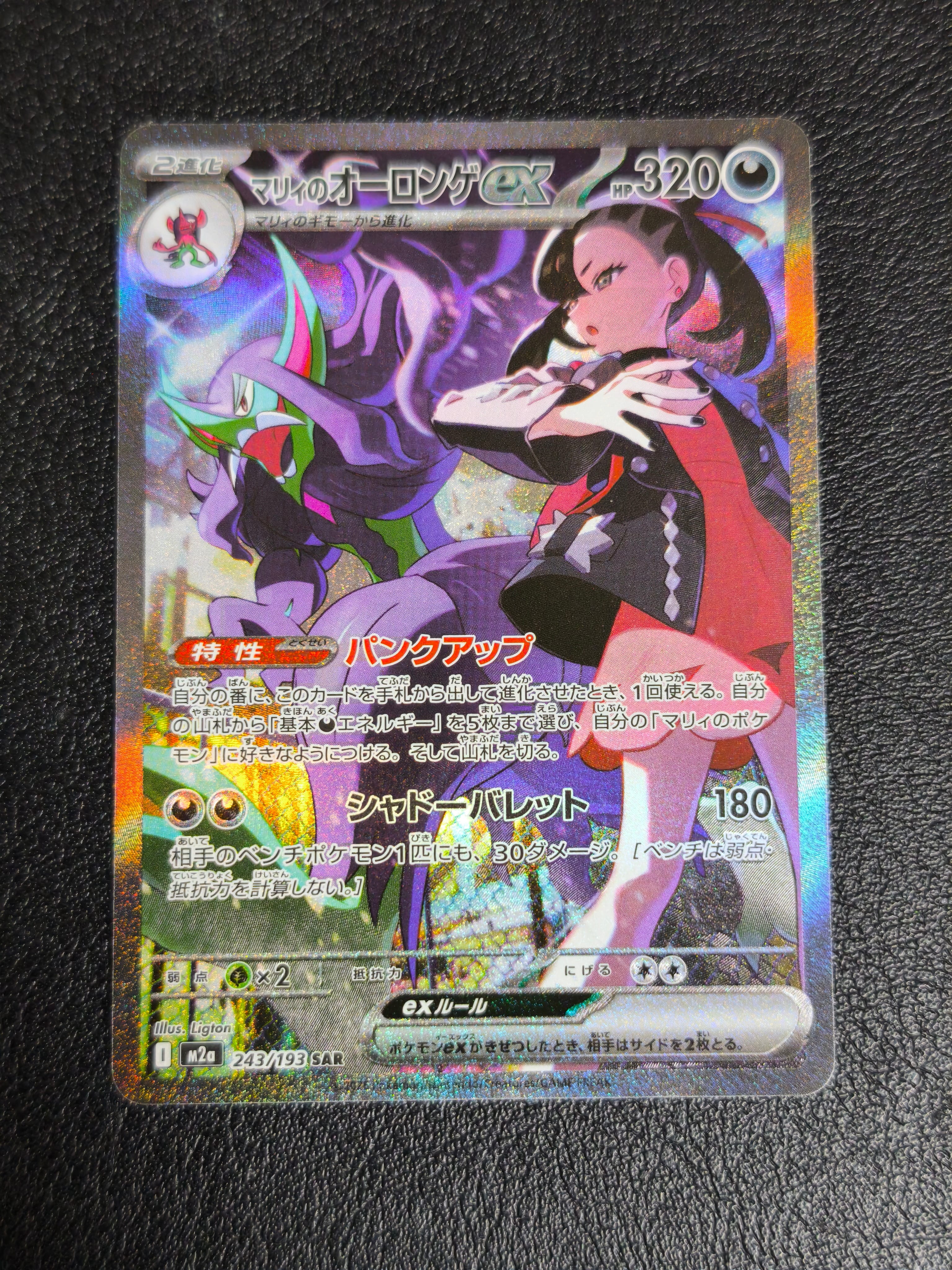 マリィのオーロンゲex SAR [M2a 243/193](ハイクラスパック「MEGAドリームex」)