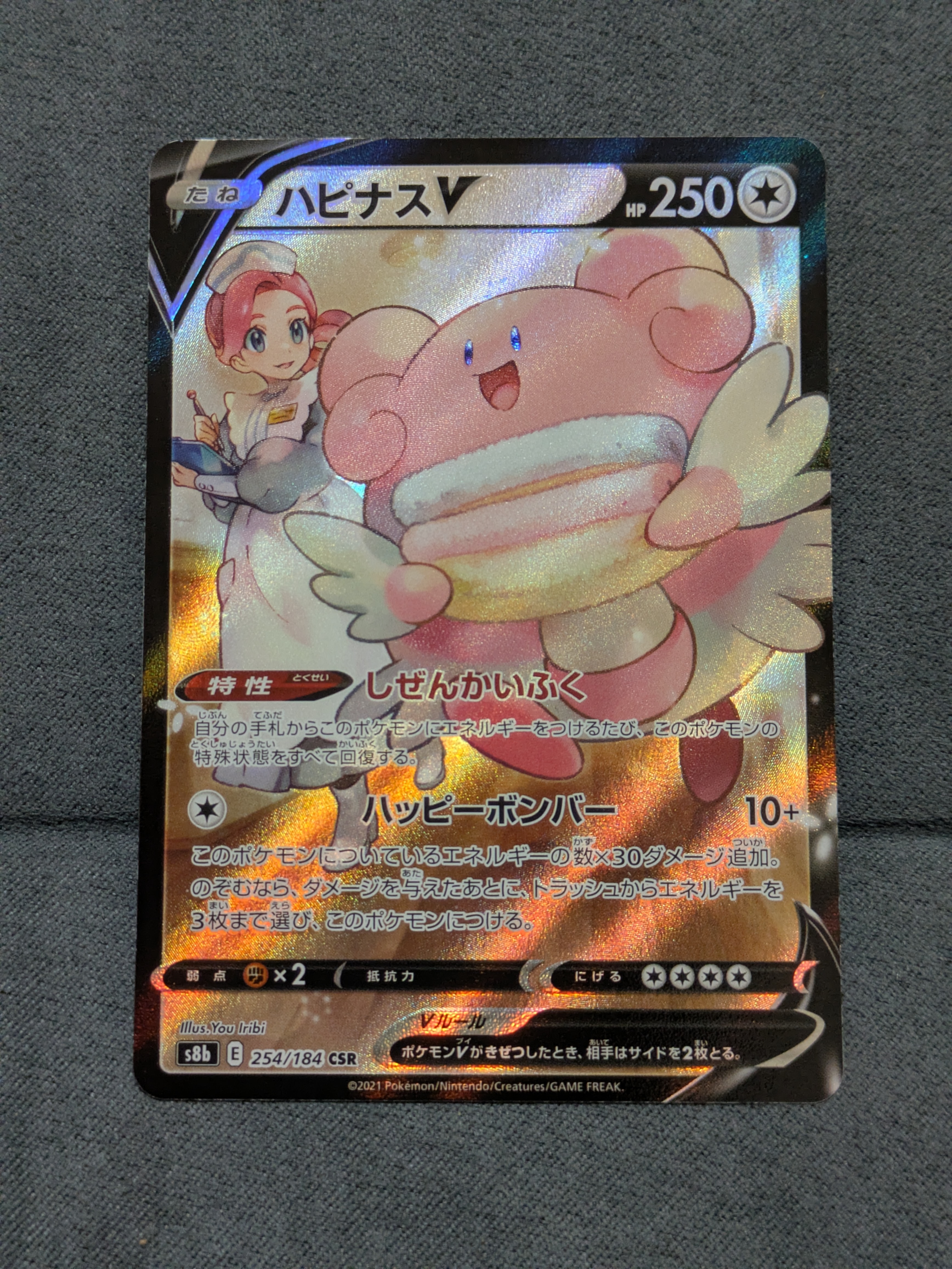 ハピナスV CSR[S8b 254/184](ハイクラスパック「VMAXクライマックス