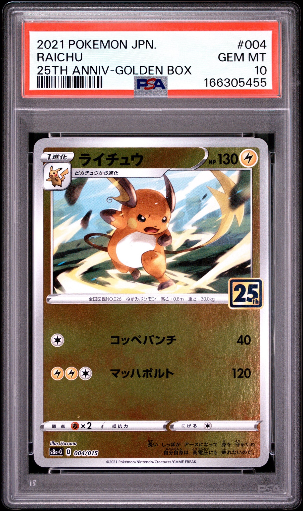 PSA10】ライチュウ [S8a-G 004/015](25th アニバーサリー ゴールデン