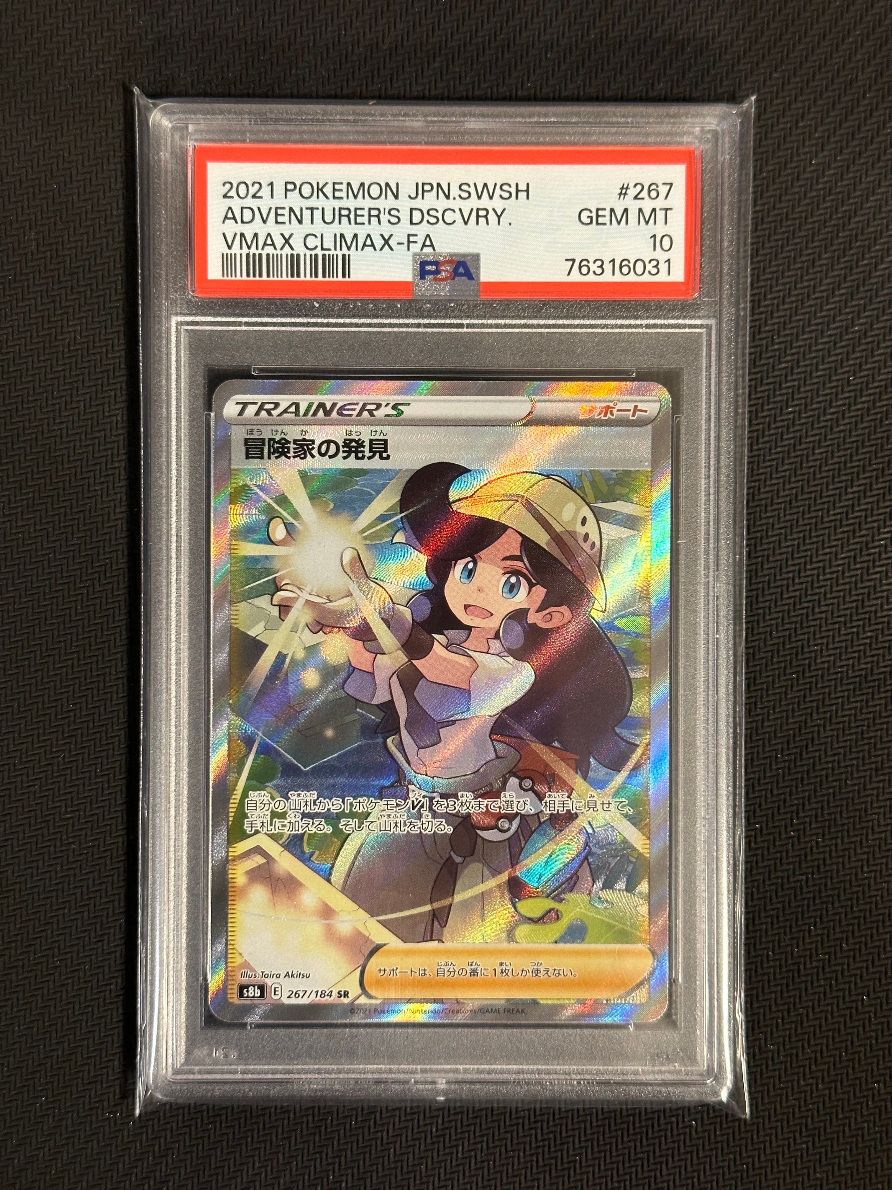 冒険家の発見 SR[S8b 267/184](ハイクラスパック「VMAXクライマックス」)