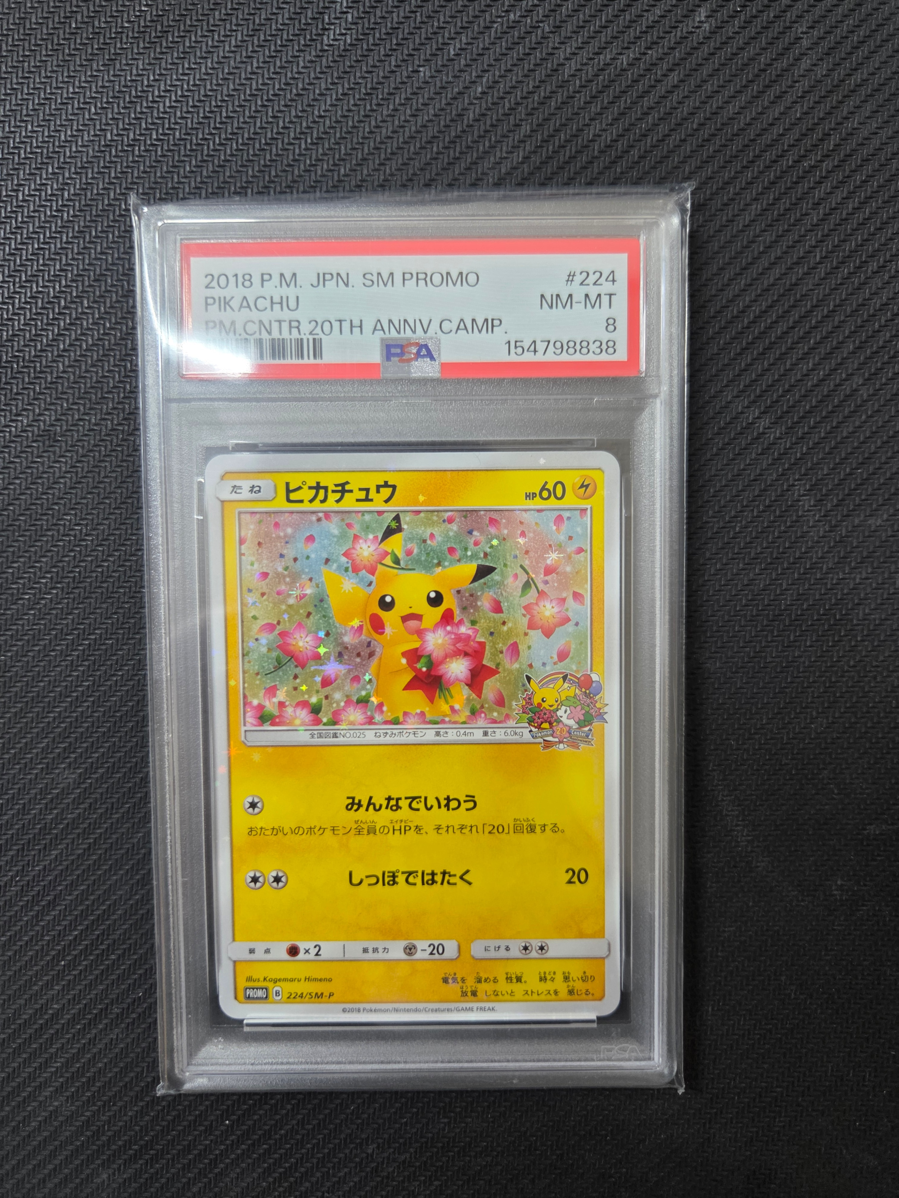 ピカチュウ: プロモ[SM-P 224](プロモーションカード「SM-P」)