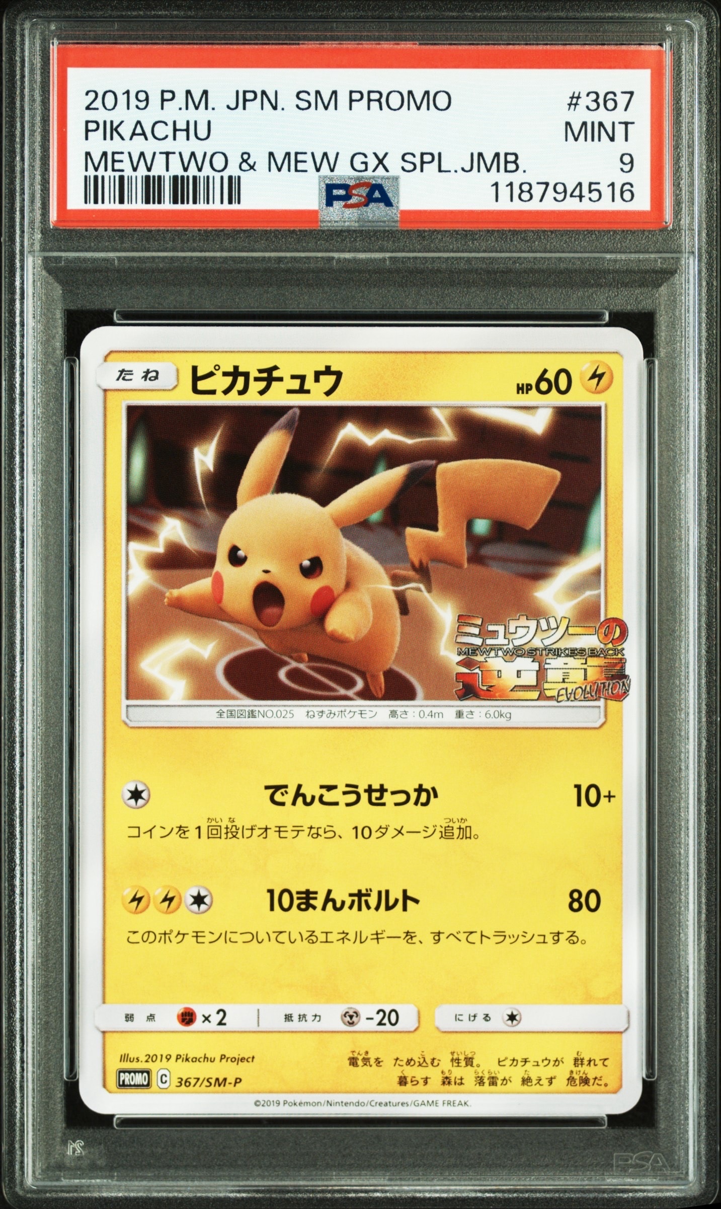 ピカチュウ P [SM-P 367](プロモーションカード「スペシャルジャンボカードパック ミュウツー&ミュウGX」)