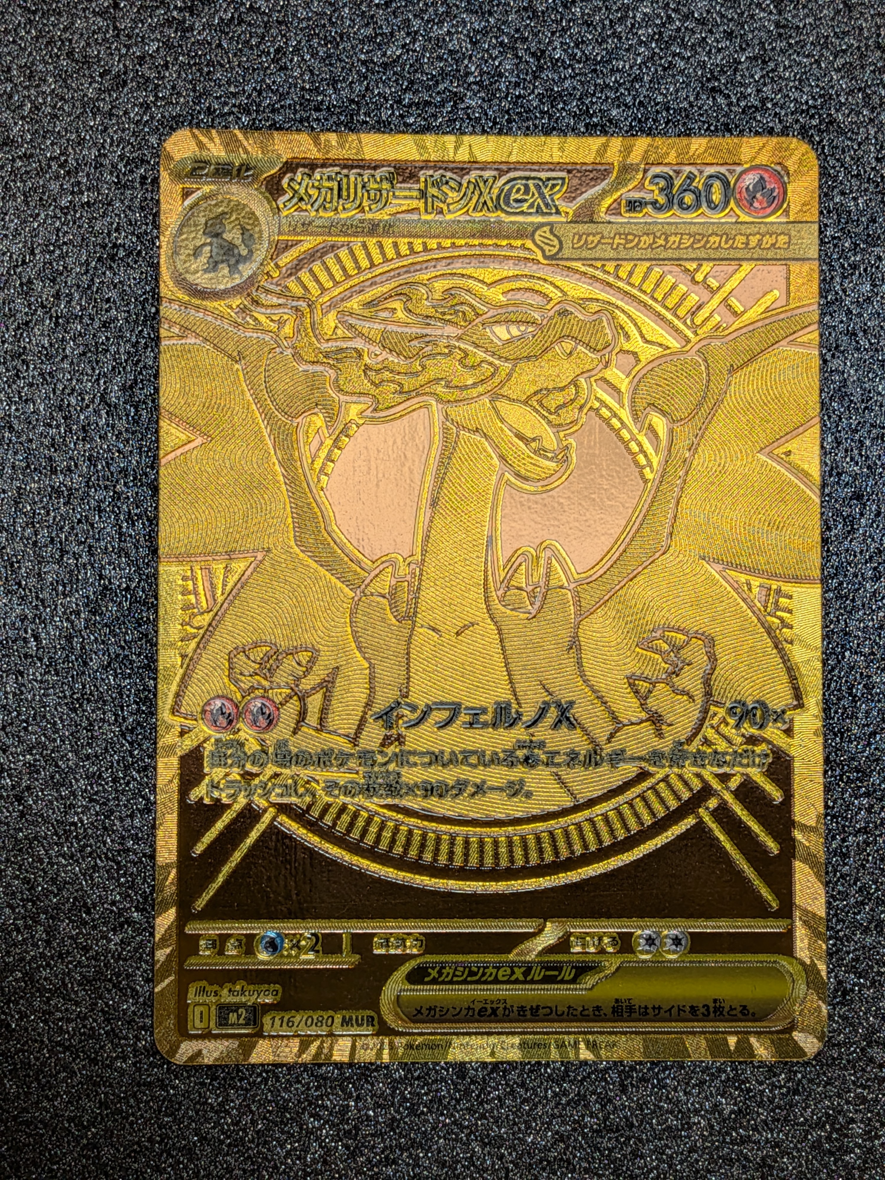 メガリザードンXex MUR [M2 116/080](拡張パック「インフェルノX」)