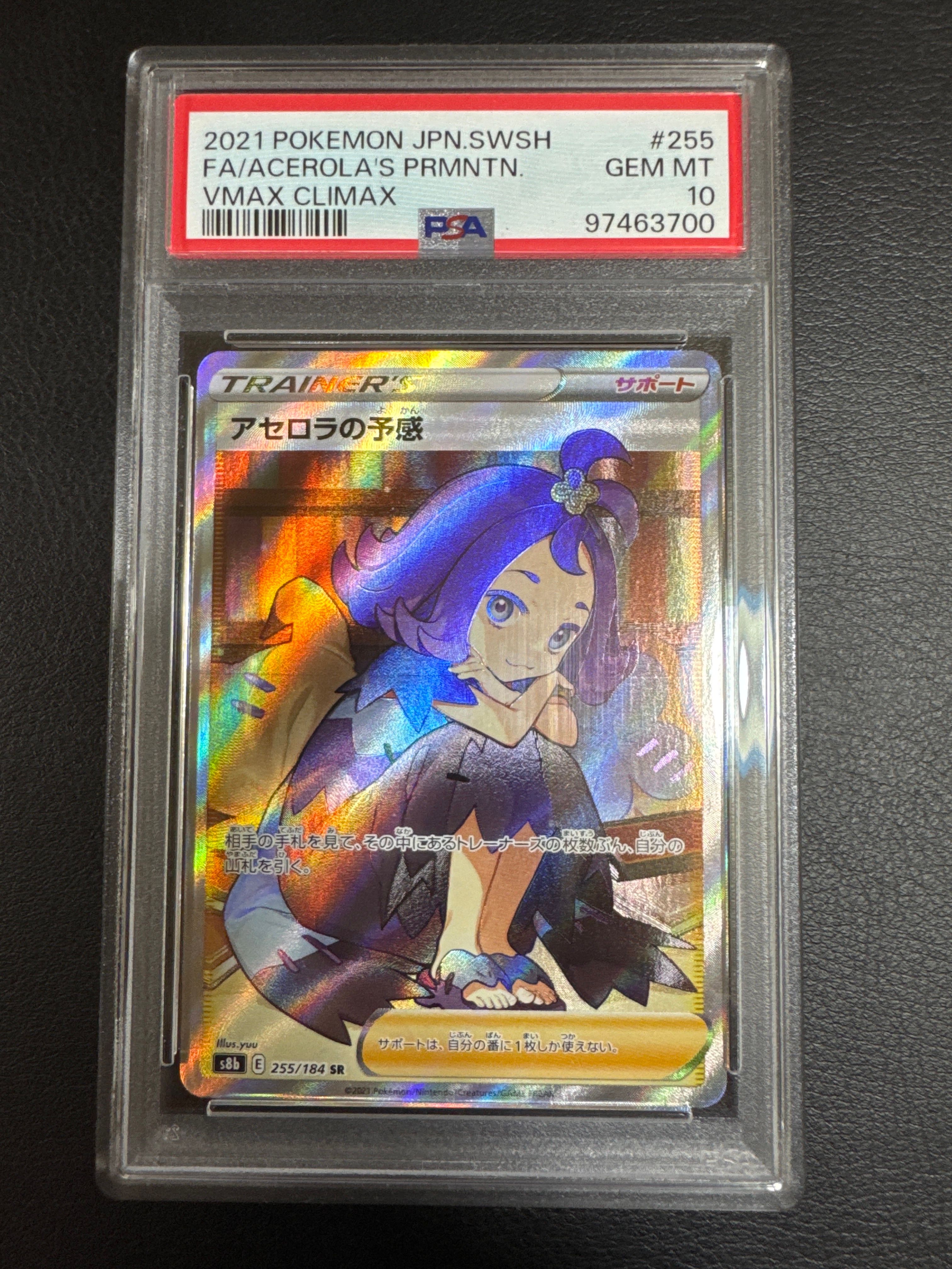 アセロラの予感 SR[S8b 255/184](ハイクラスパック「VMAXクライマックス」)
