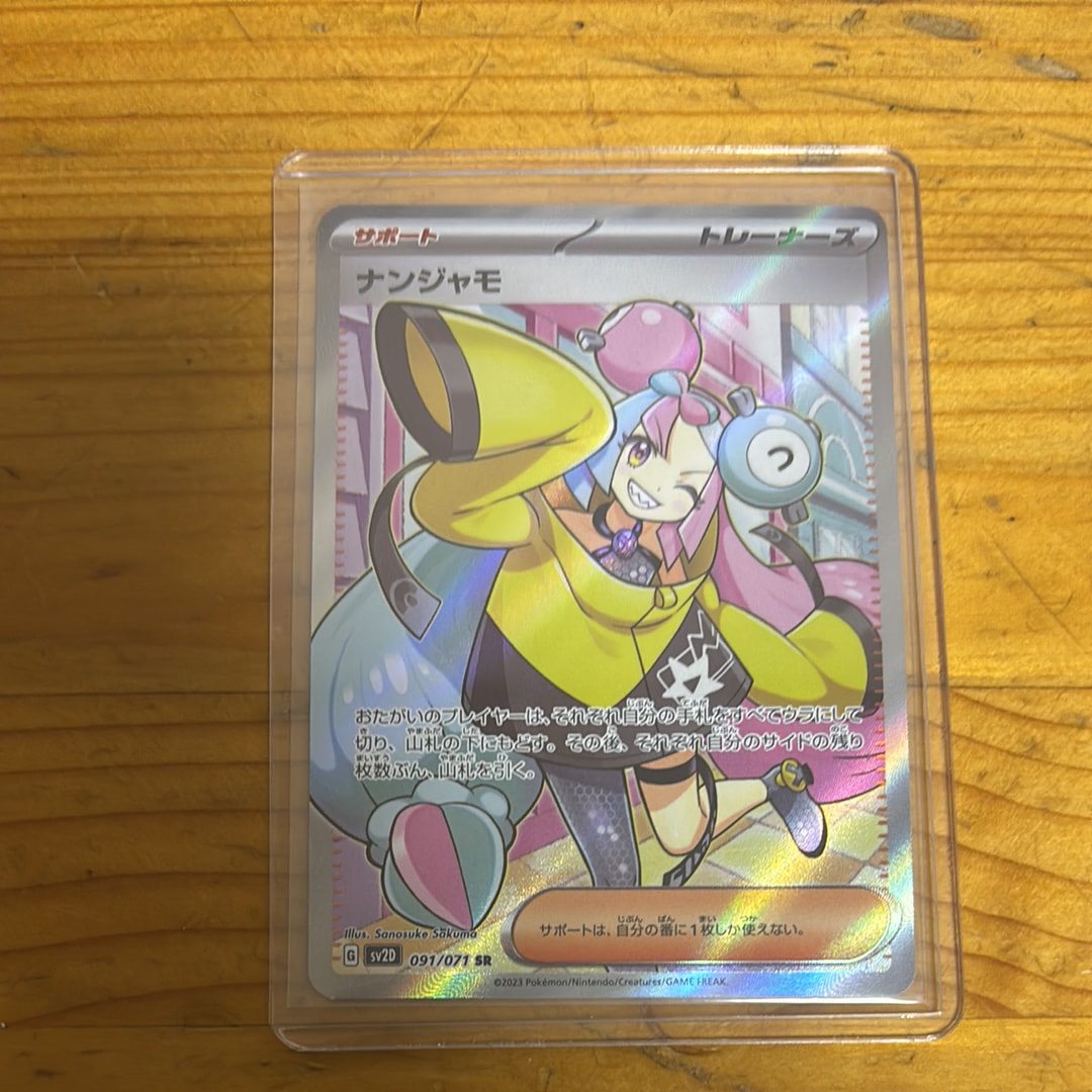 ナンジャモ SR[SV2D 091/071](拡張パック「クレイバースト」)