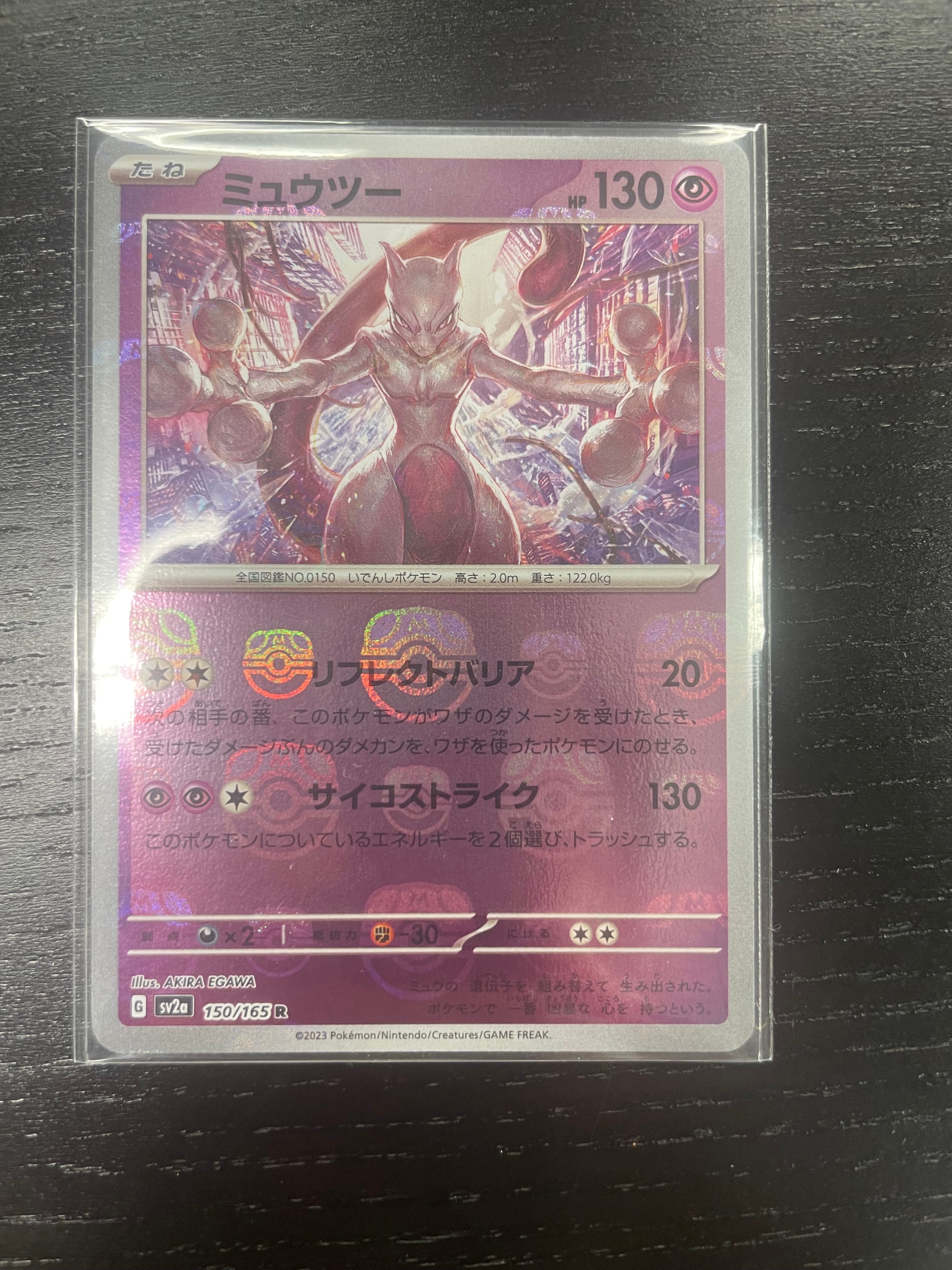 ミュウツー R: マスターボールミラー[SV2a 150/165](強化拡張パック「ポケモンカード151」)