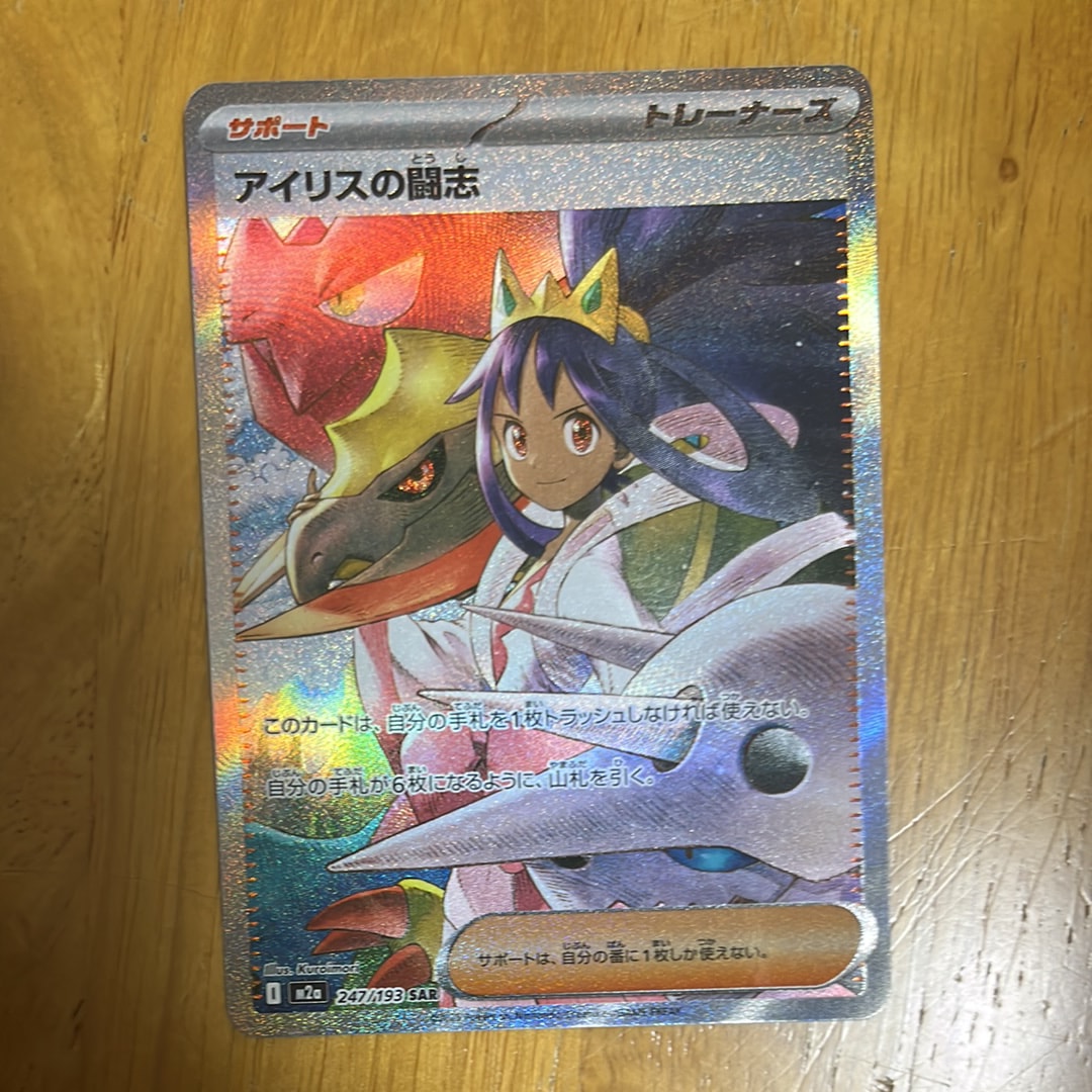 アイリスの闘志 SAR [M2a 247/193](ハイクラスパック「MEGAドリームex」)