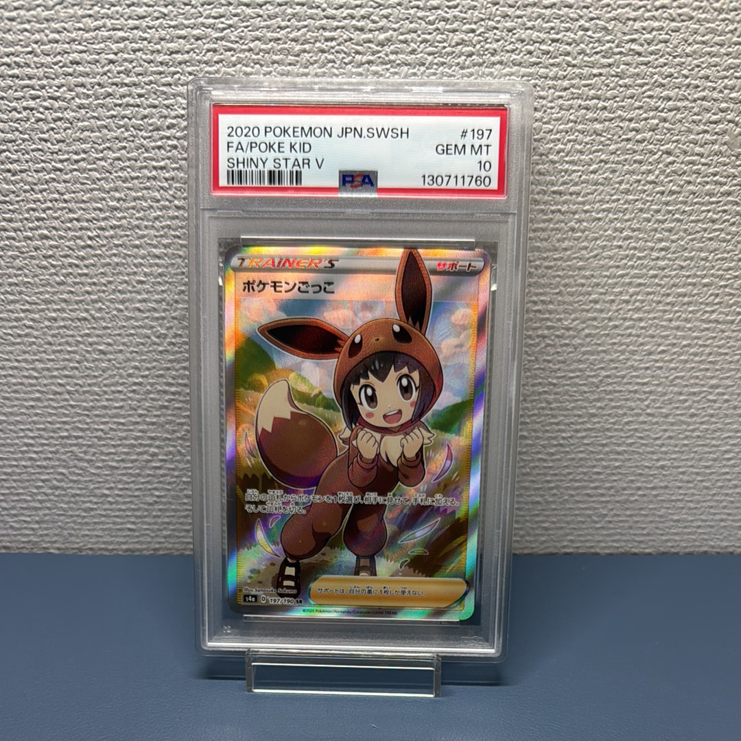 PSA10】ポケモンごっこ SR[S4a 197/190](ハイクラスパック「シャイニー