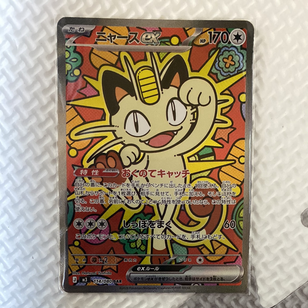 ニャースex SAR [M3 114/080](拡張パック「ムニキスゼロ」)