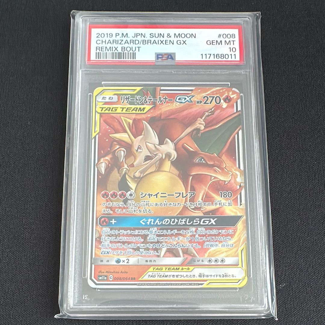 リザードン&テールナーGX RR [SM11a 008/064](強化拡張パック「リミックスバウト」)