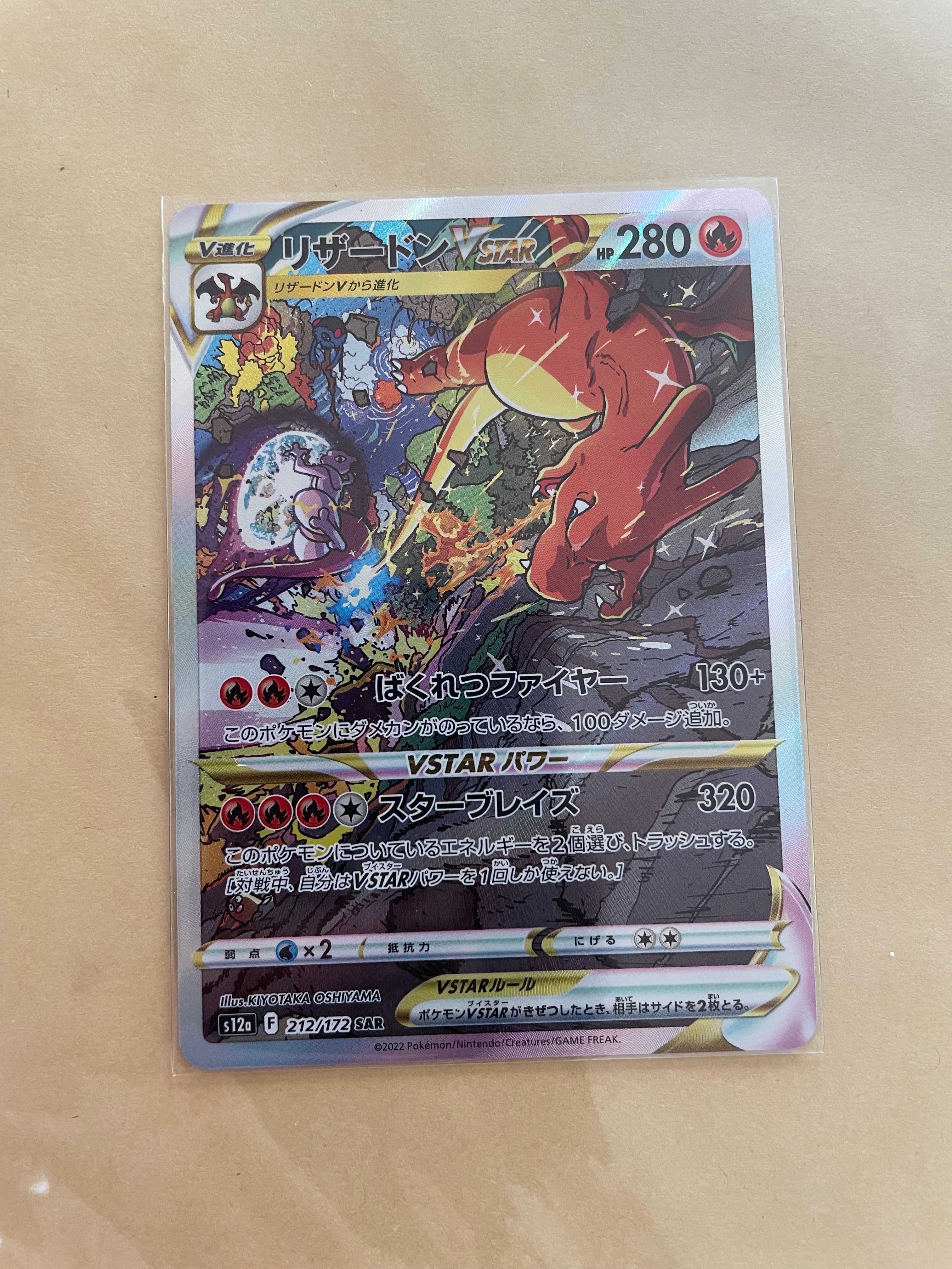 リザードンVSTAR SAR[s12a 212/172](ハイクラスパック「VSTARユニバース」)