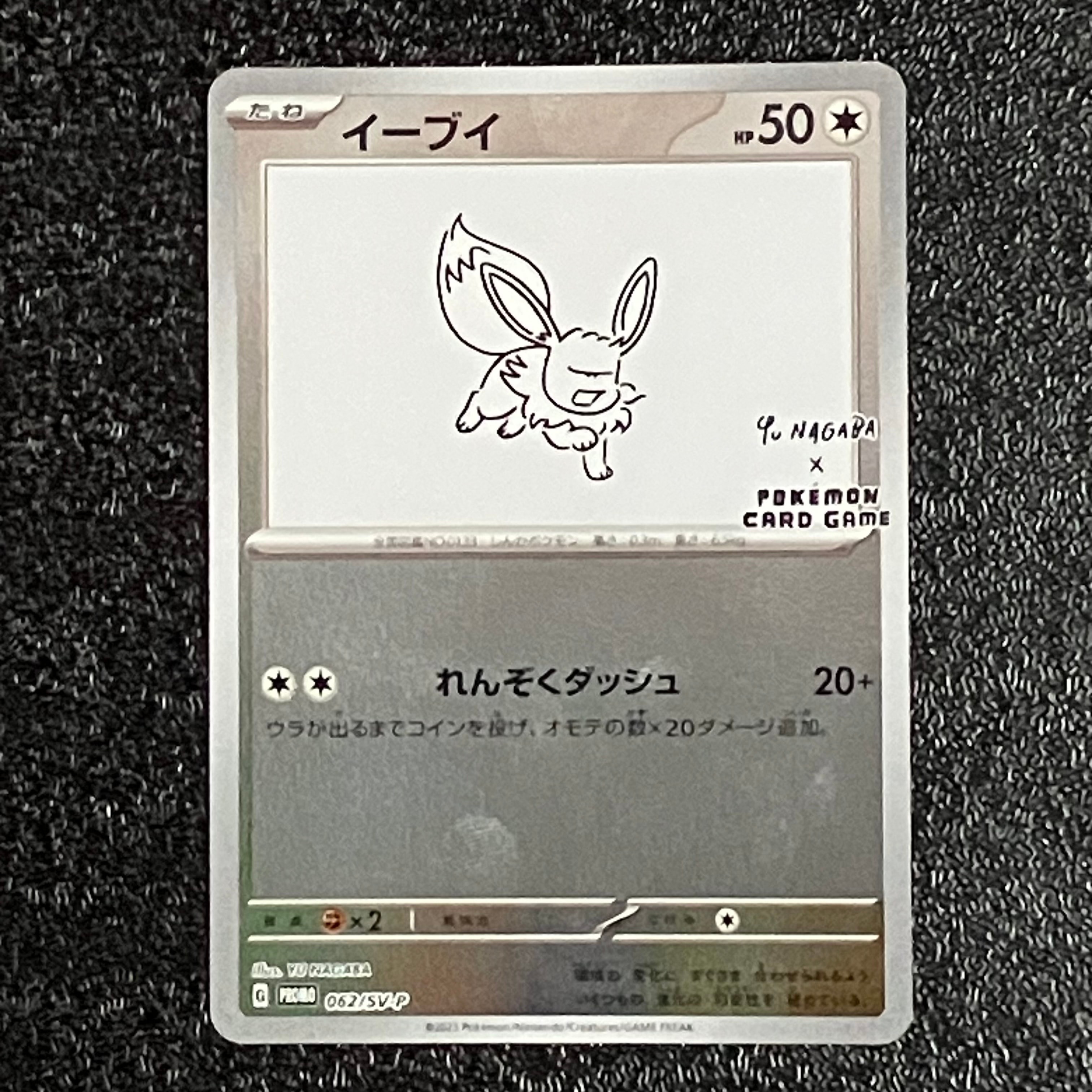 イーブイ: プロモ [SV-P 062](「YU NAGABA×ポケモンカードゲーム」プロモーションカード「SV-P」)