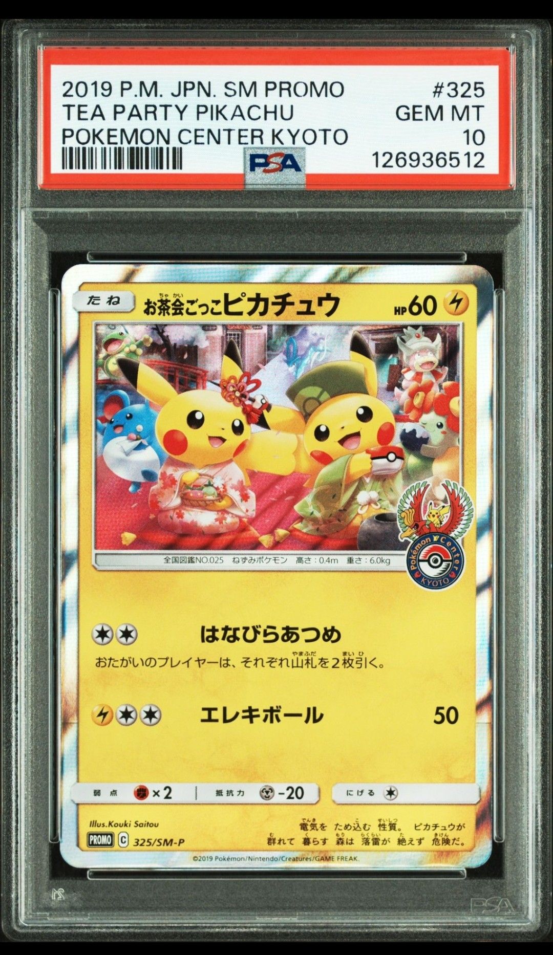 お茶会ごっこピカチュウ: プロモ[SM-P 325](プロモーションカード「SM-P」)