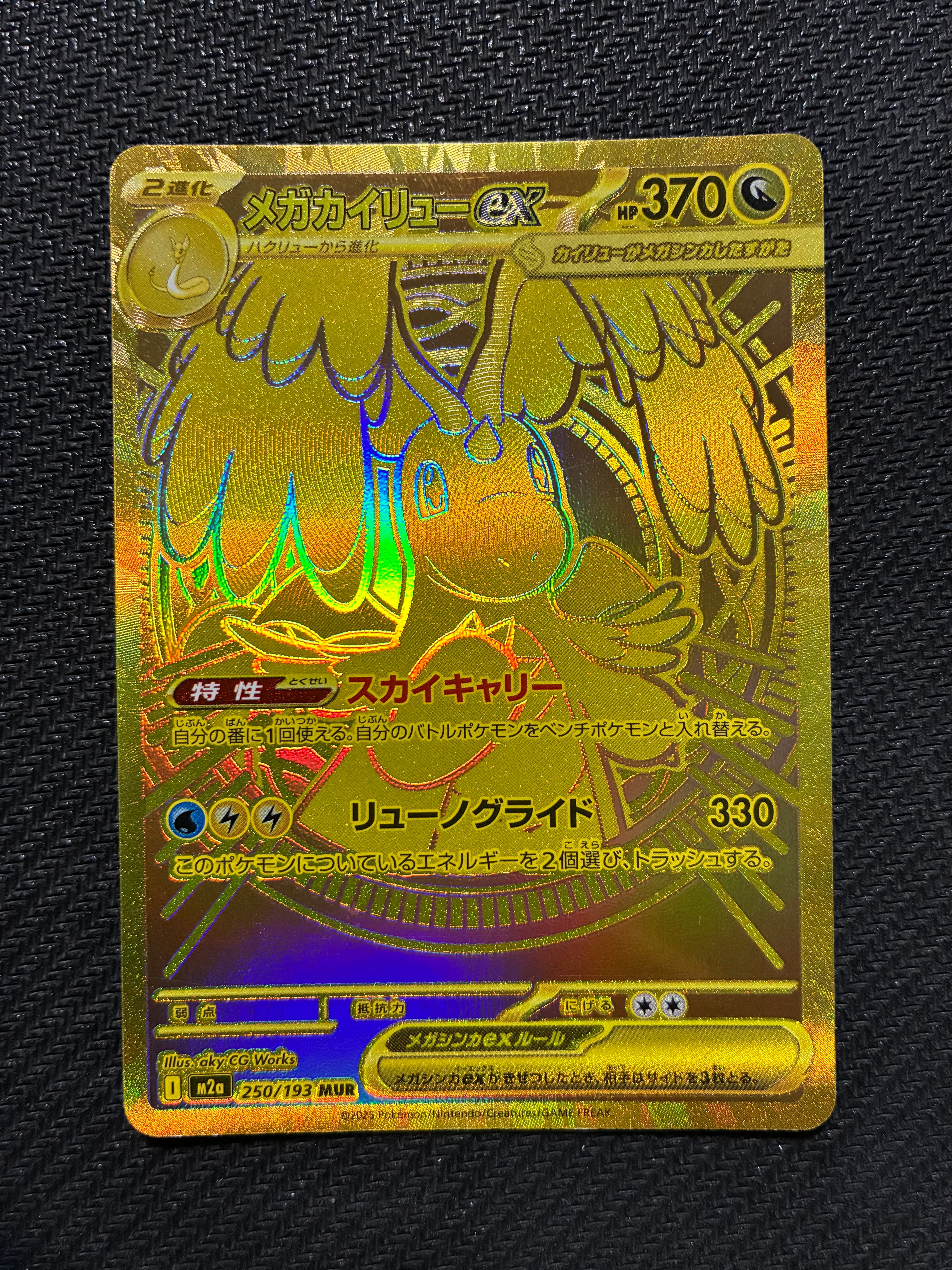 メガカイリューex MUR [M2a 250/193](ハイクラスパック「MEGAドリーム