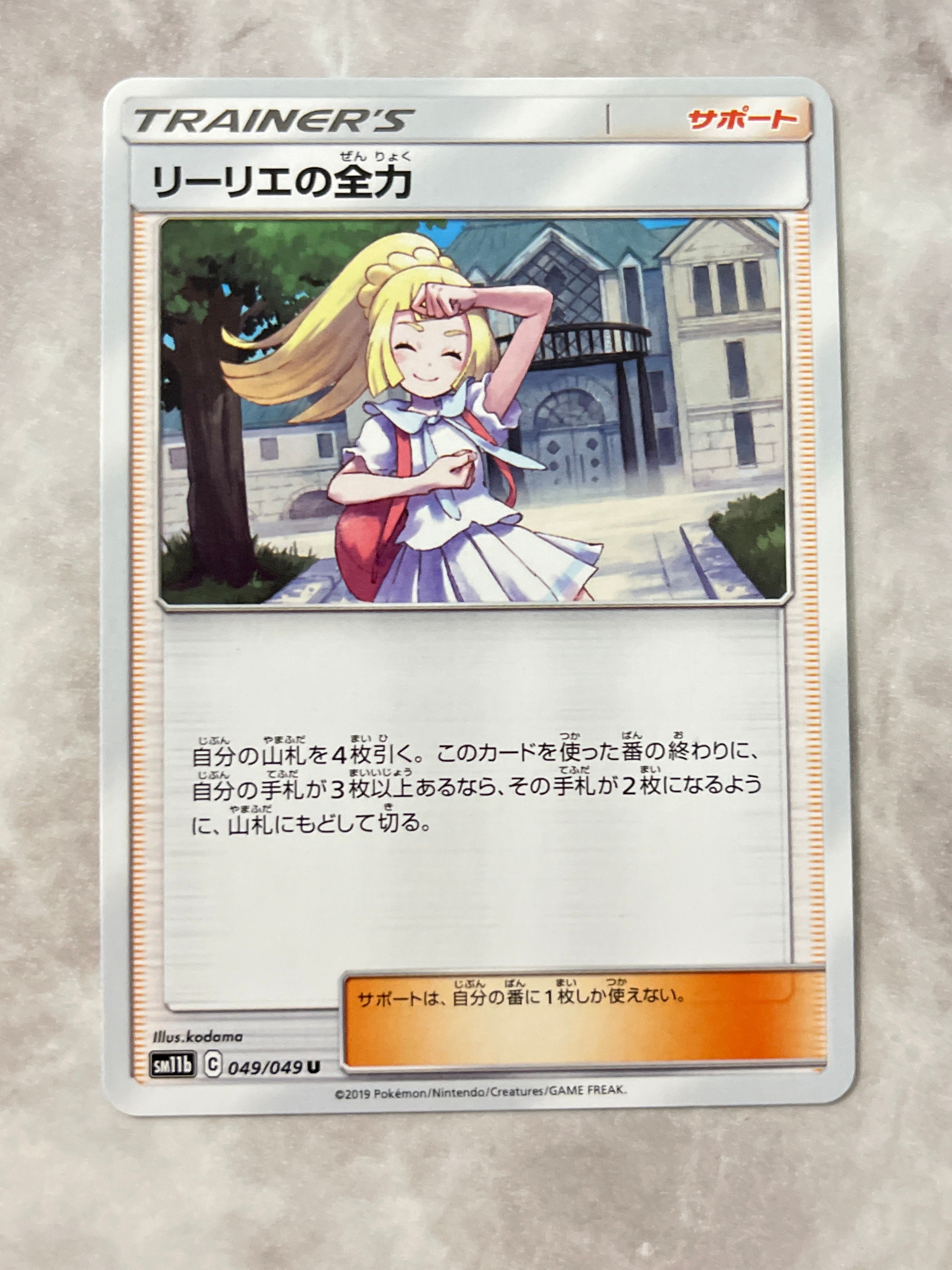 リーリエの全力 U[SM11b 049/049](強化拡張パック「ドリームリーグ」)