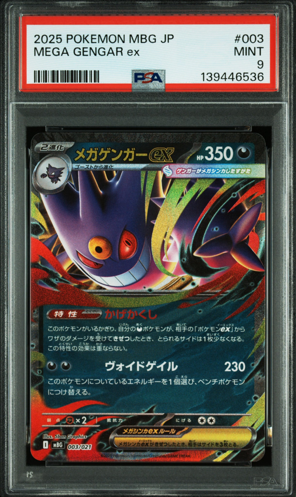 メガゲンガーex [MBG 003/021](スターターセットMEGA「メガゲンガーex」)