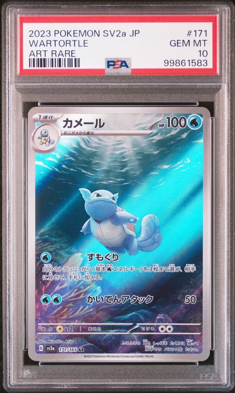 カメール AR[SV2a 171/165](強化拡張パック「ポケモンカード151」)