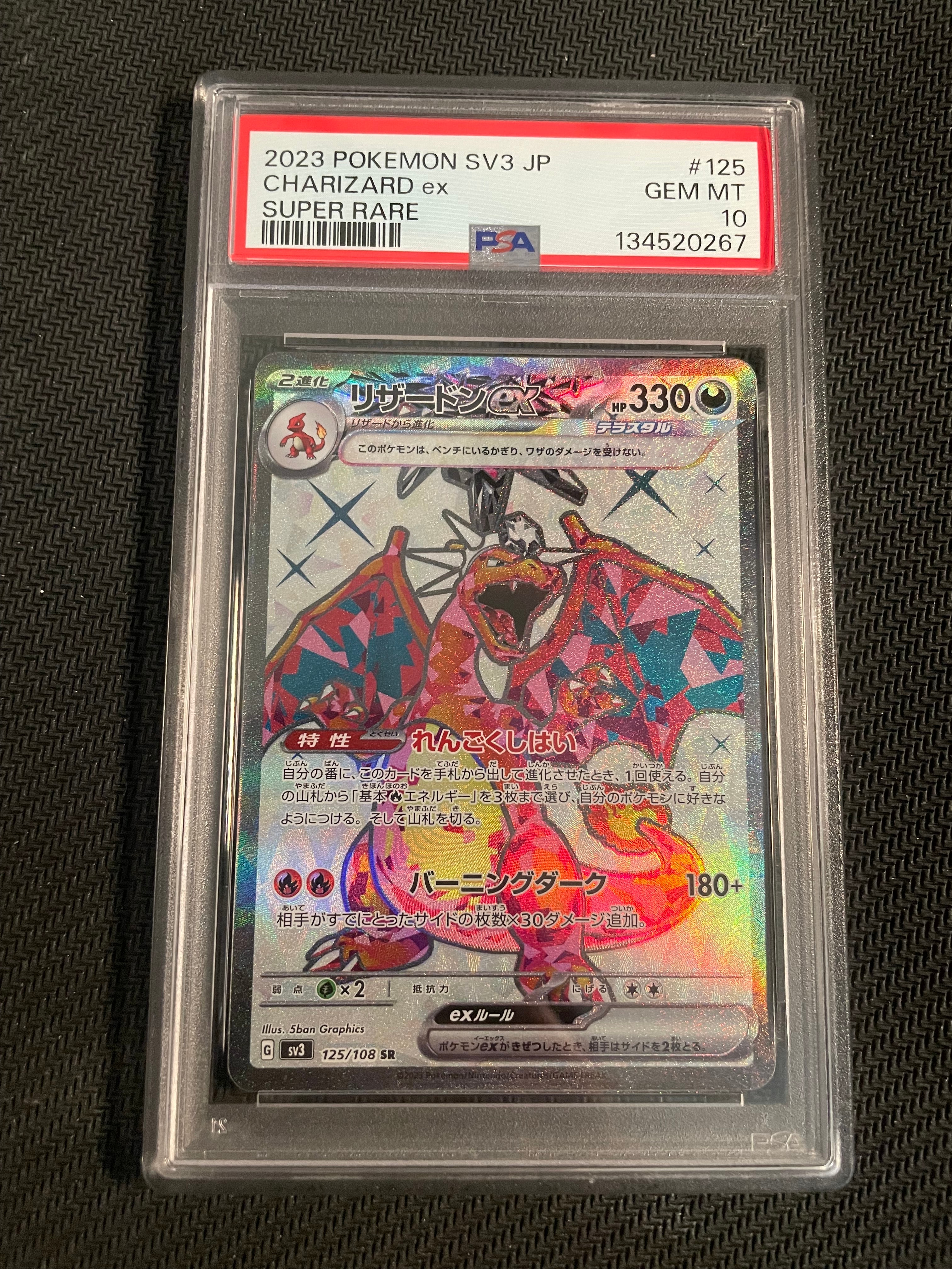 リザードンex SR[SV3 125/108](拡張パック「黒炎の支配者」)