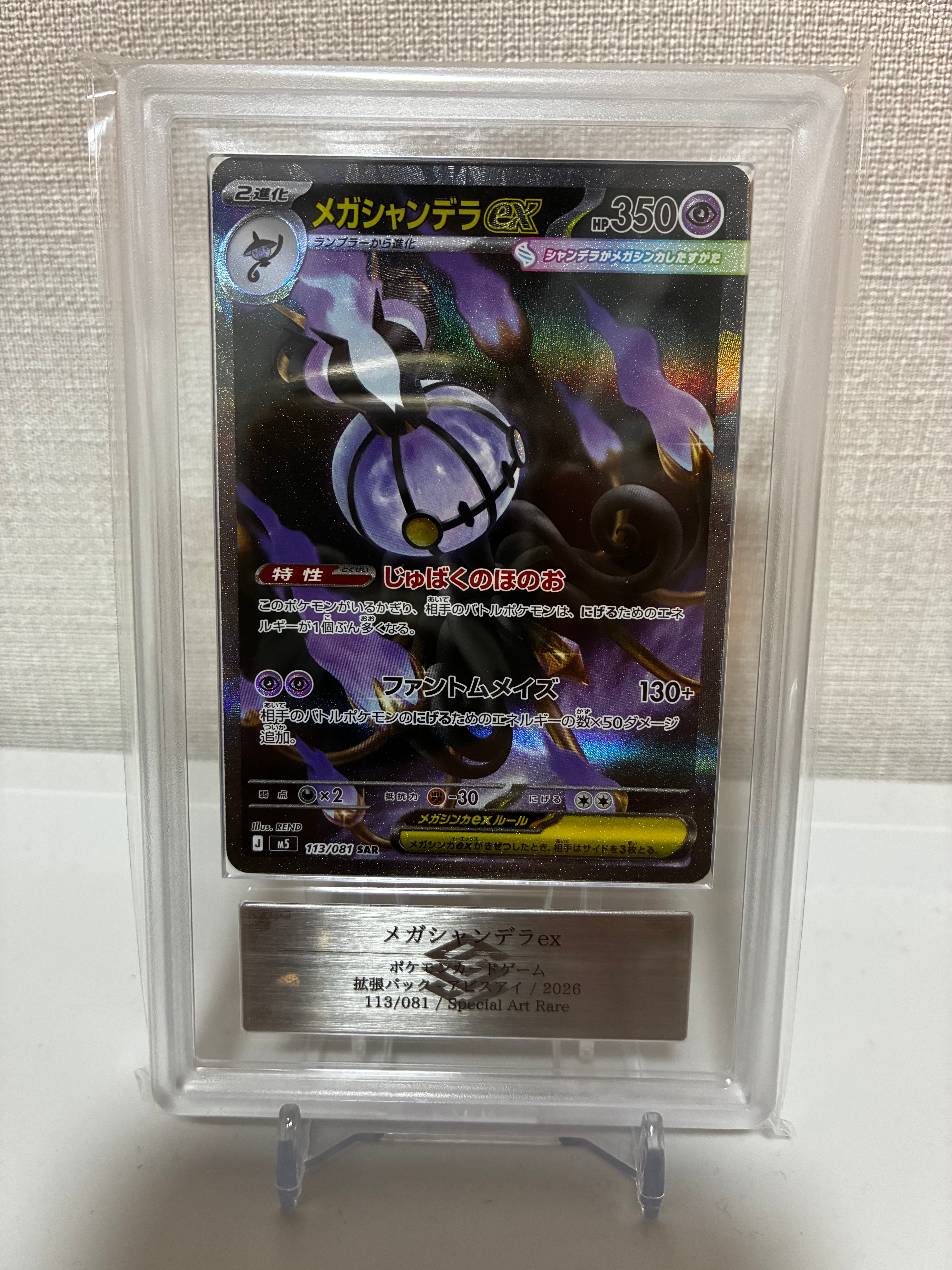 メガシャンデラex SAR [M5 113/081](拡張パック「アビスアイ」)