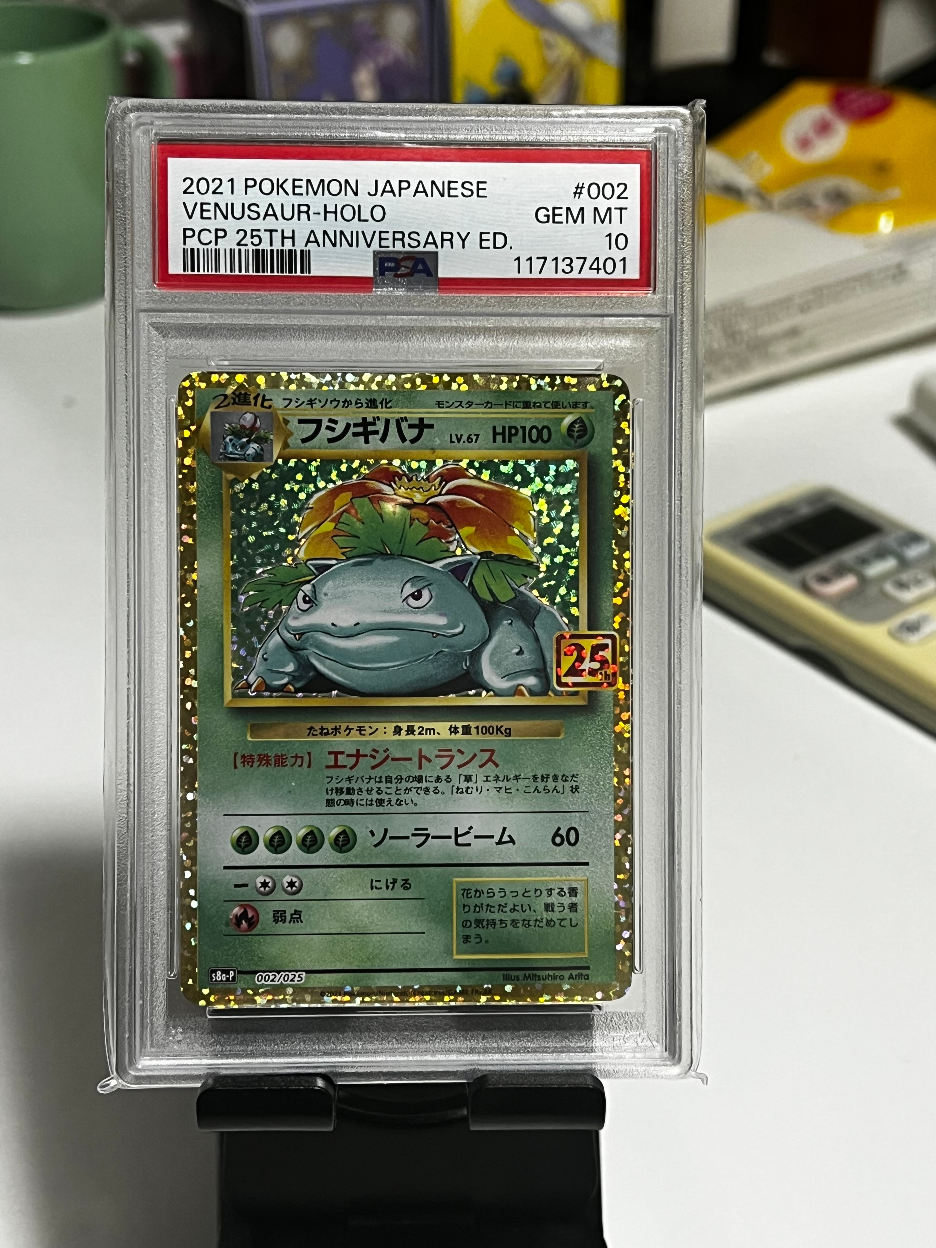 フシギバナ プロモカード 25th ANNIVERSARY 【PSA10】 PSA10】フシギバナ: プロモ[S8a-P 002/025](プロモカードパック 25th