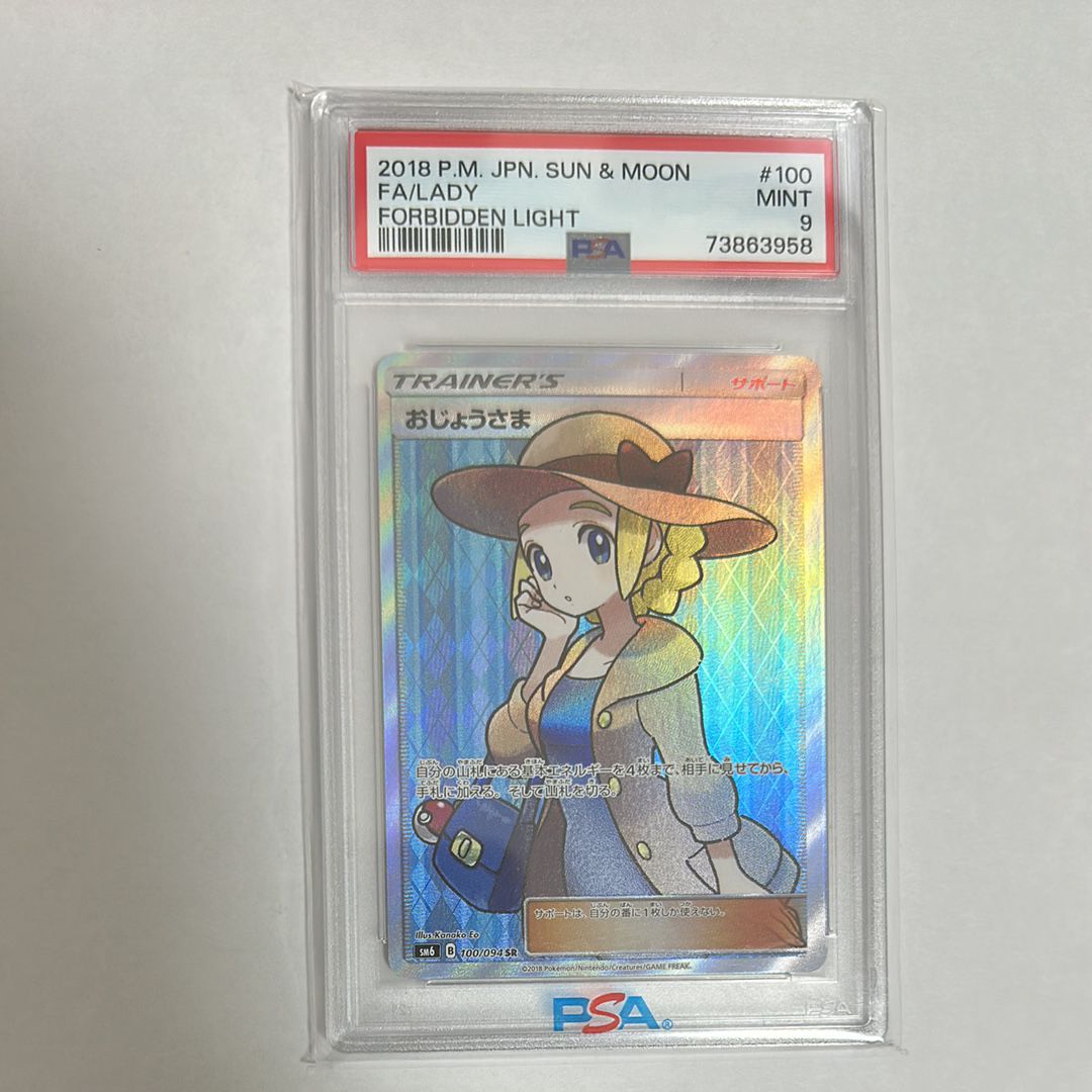 PSA9】おじょうさま SR [SM6 100/094](拡張パック「禁断の光