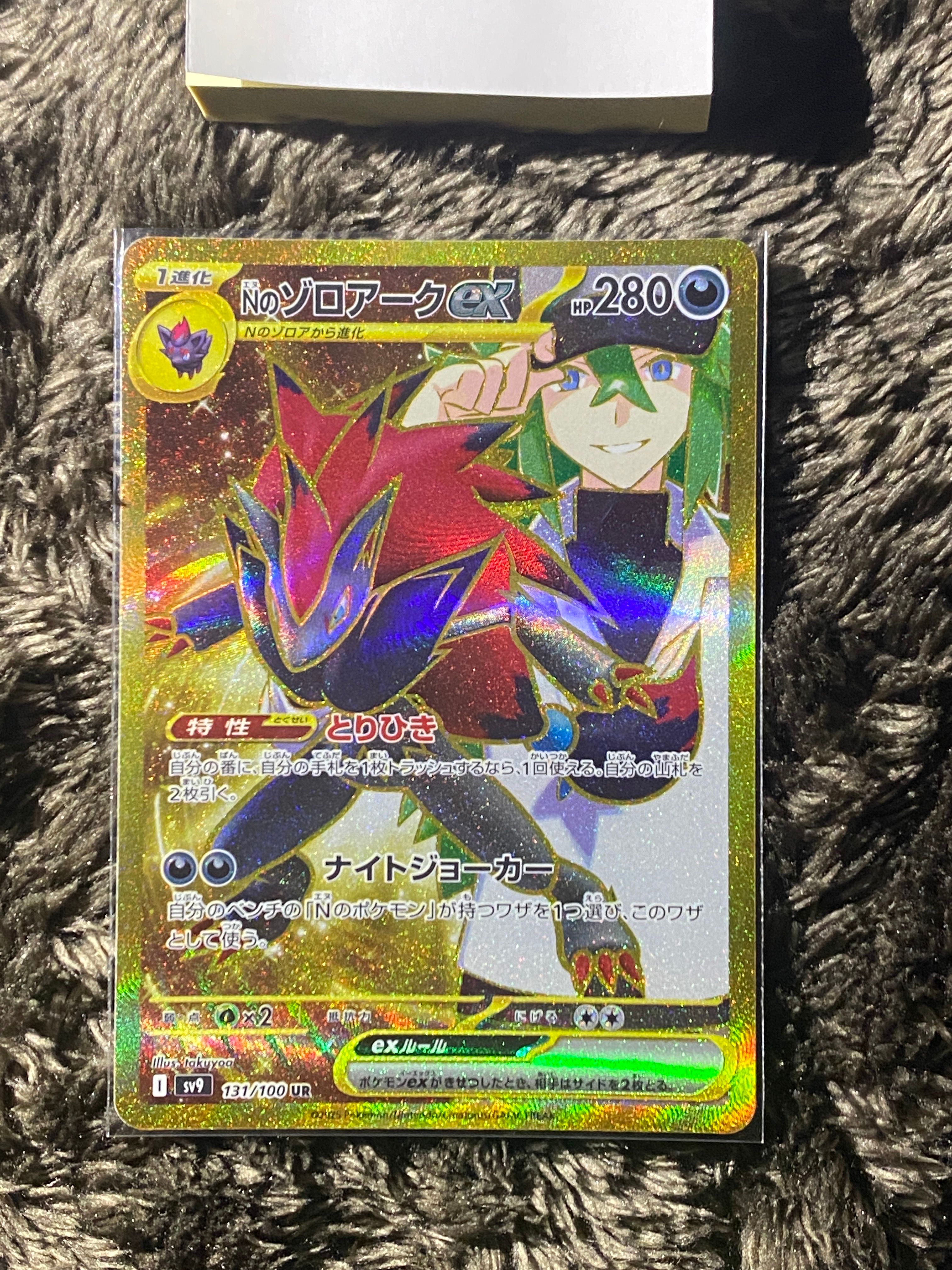 Nのゾロアークex UR [SV9 131/100](拡張パック「バトルパートナーズ」)