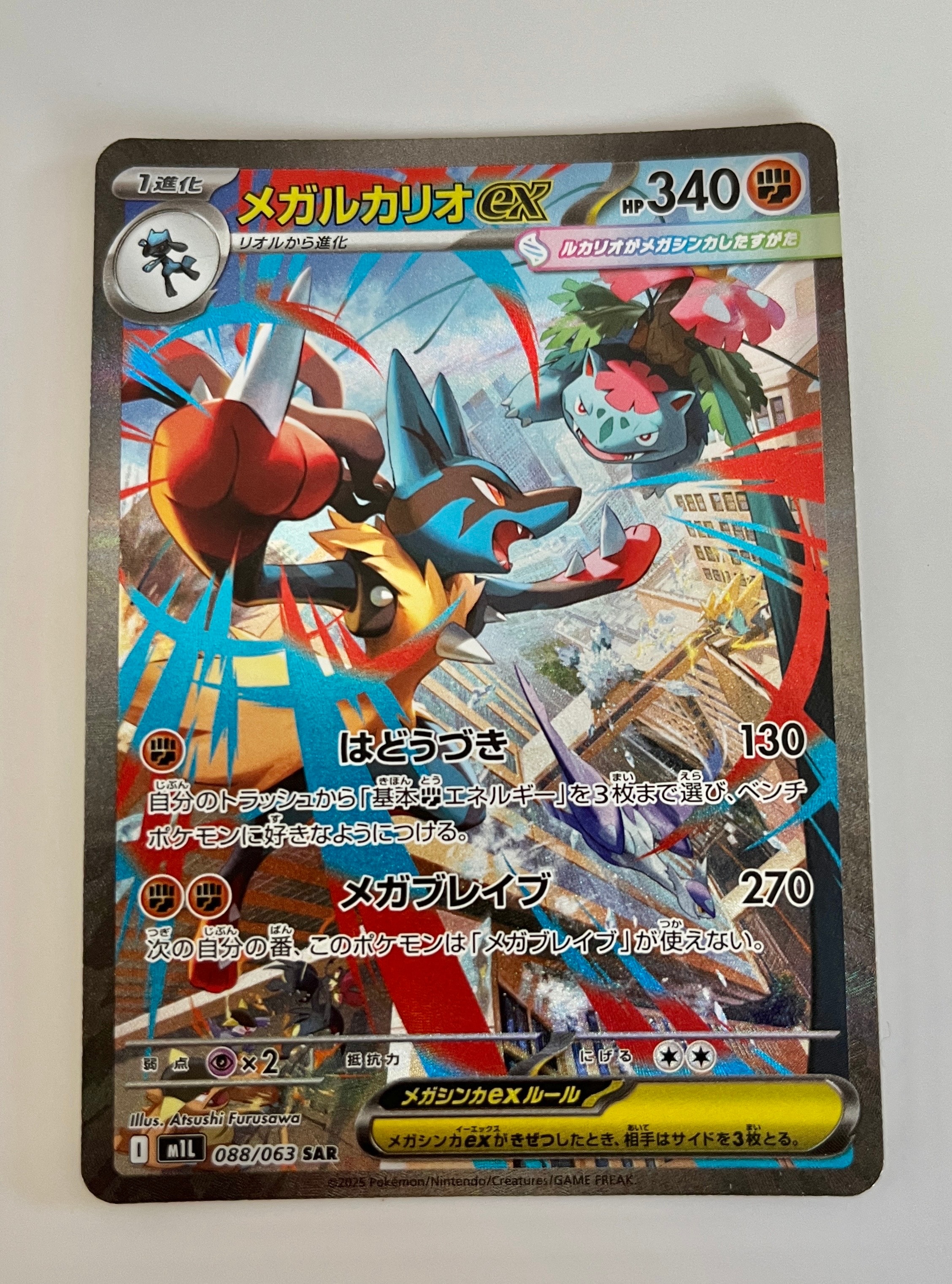 メガルカリオex SAR [M1L 088/063](拡張パック「メガブレイブ」)の新品