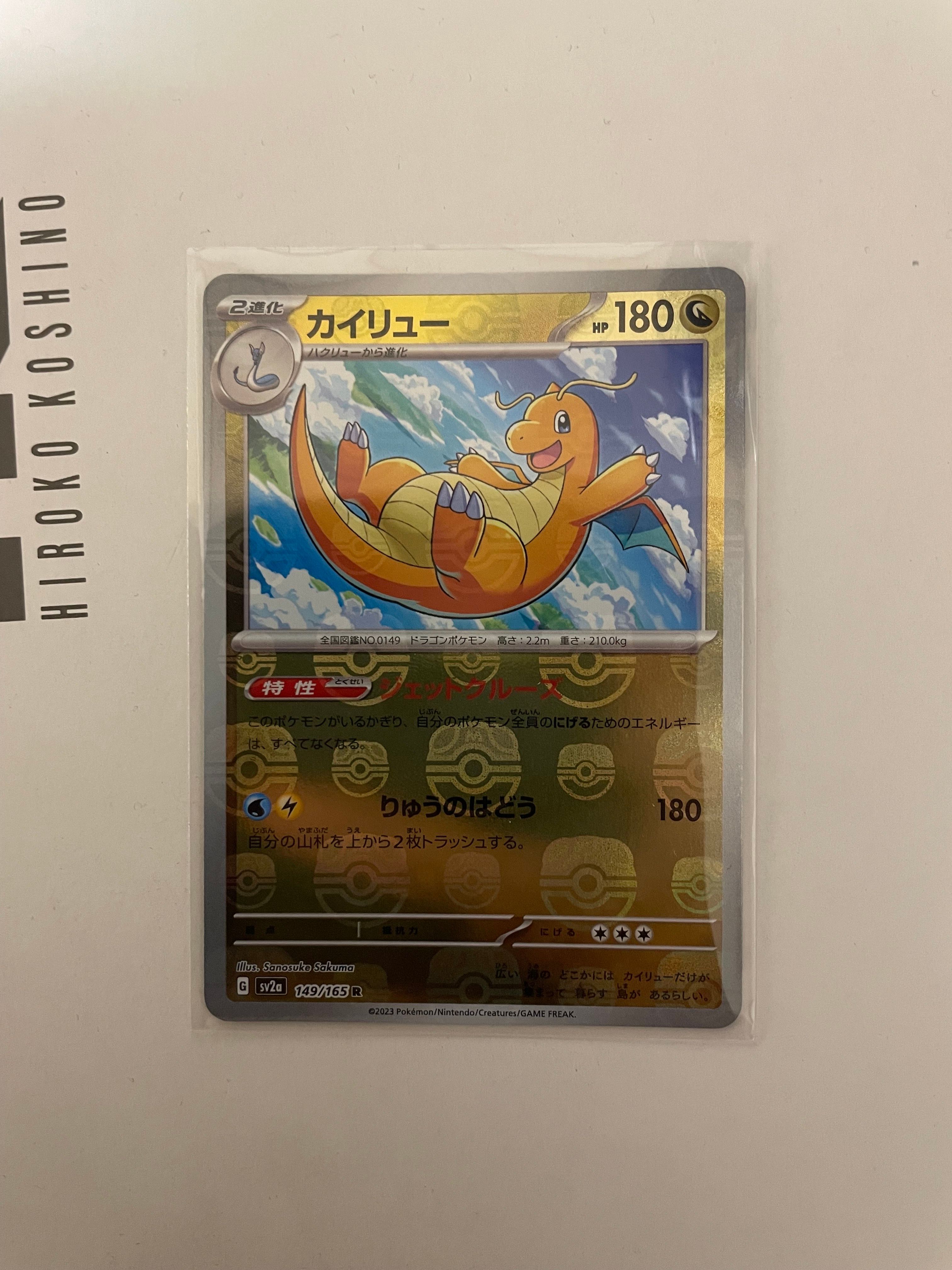 カイリュー R: マスターボールミラー[SV2a 149/165](強化拡張パック「ポケモンカード151」)